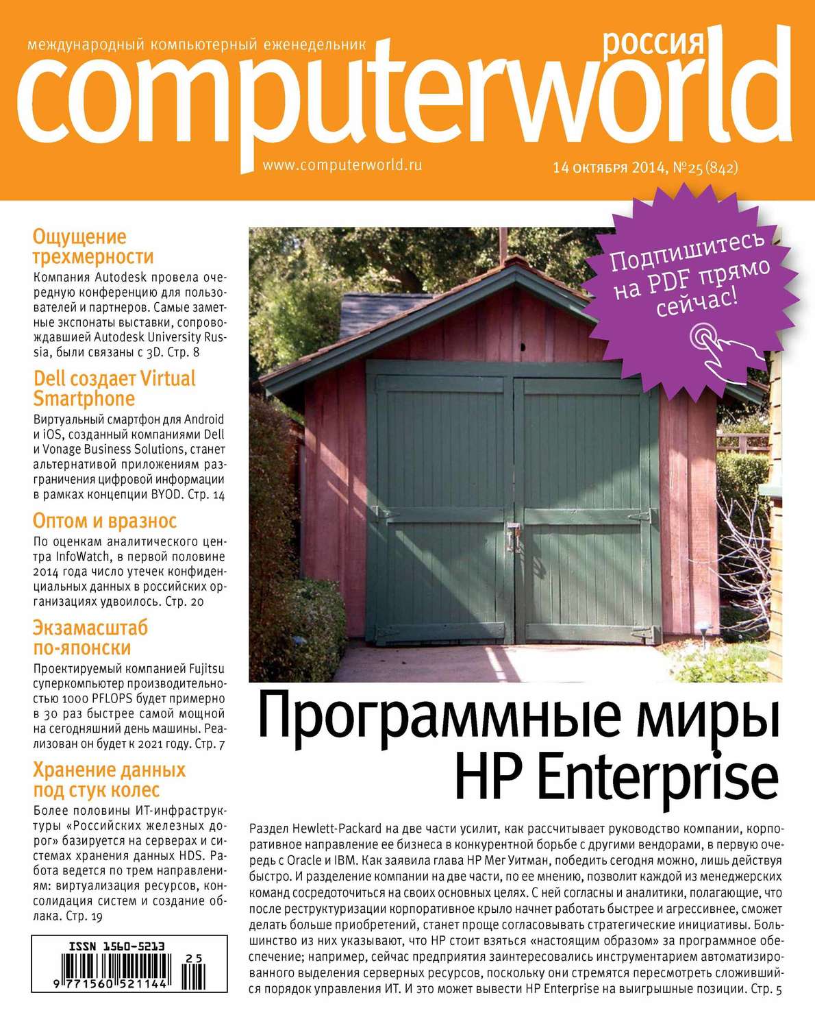 Обложка книги «Журнал Computerworld Россия №25/2014»