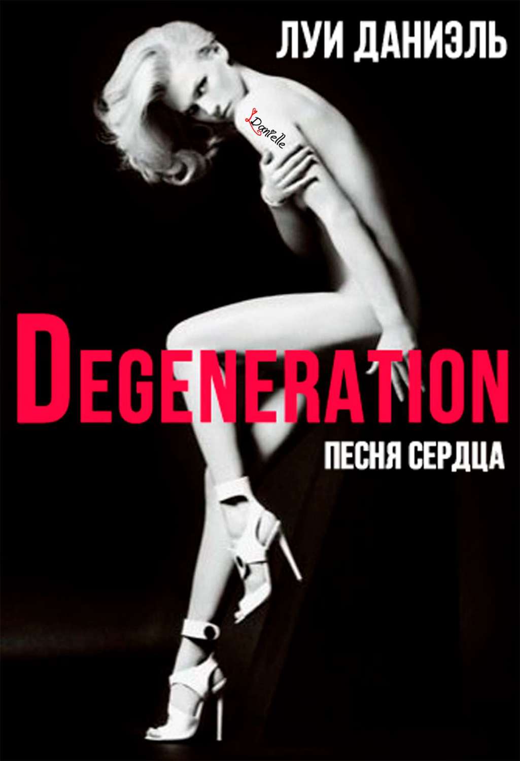 Обложка книги «Песня сердца. Вырождение»