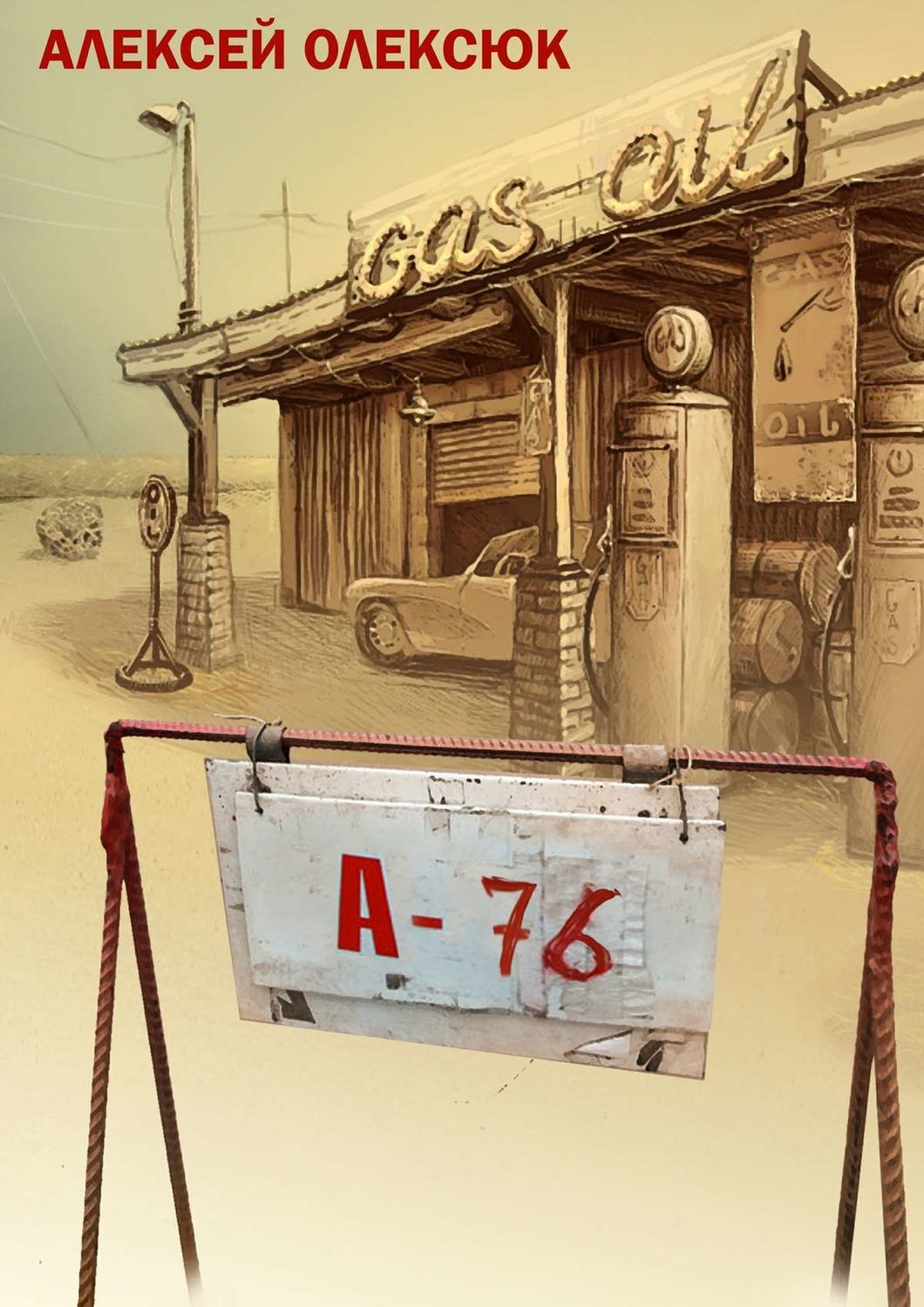 Обложка книги «А76 (сборник)»