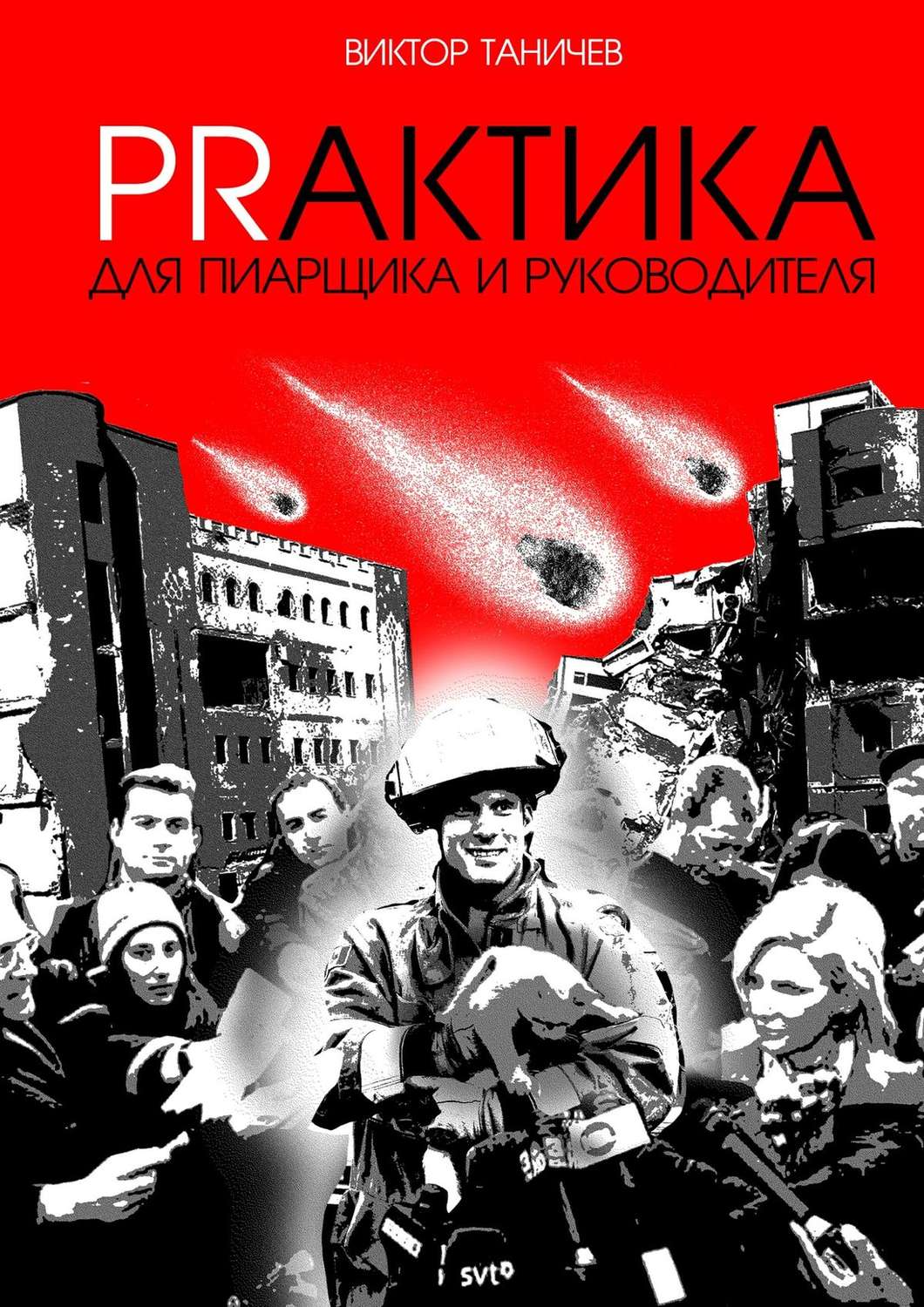 Обложка книги «Prактика для пиарщика и руководителя»