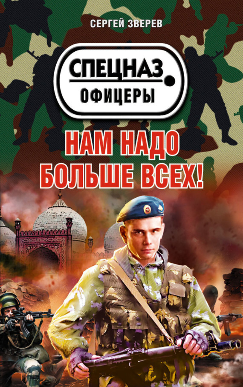 Обложка книги «Нам надо больше всех!»