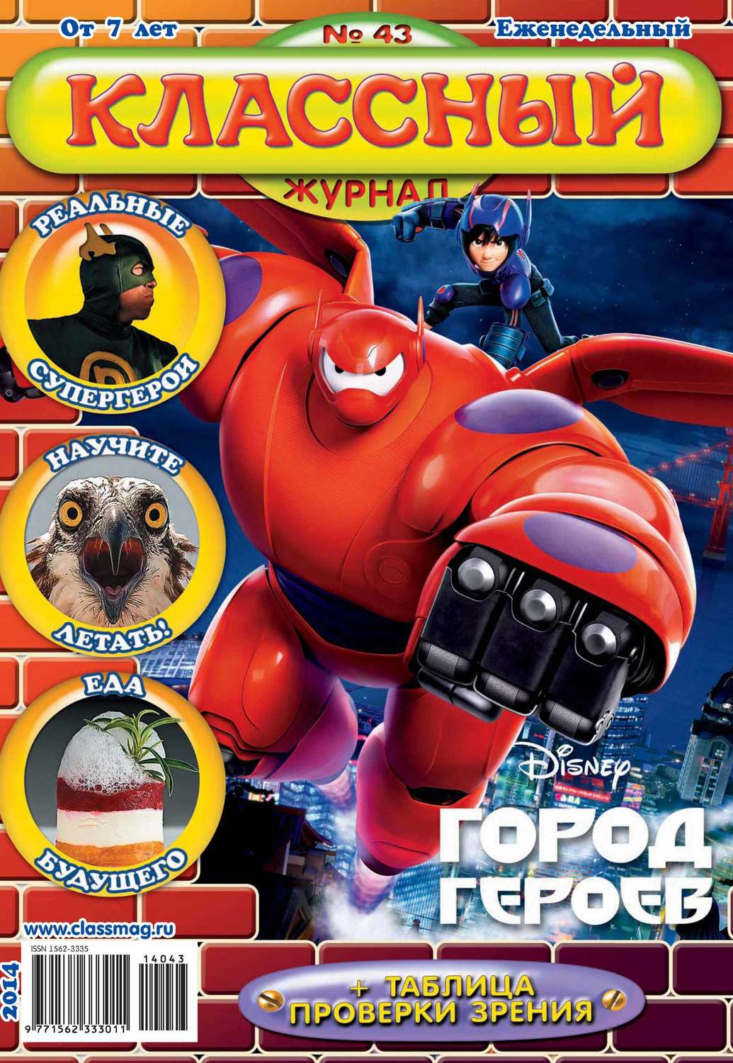 Обложка книги «Классный журнал №43/2014»