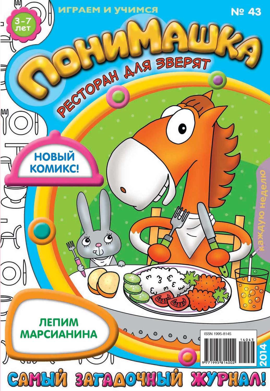 Обложка книги «ПониМашка. Развлекательно-развивающий журнал. №43 (октябрь) 2014»