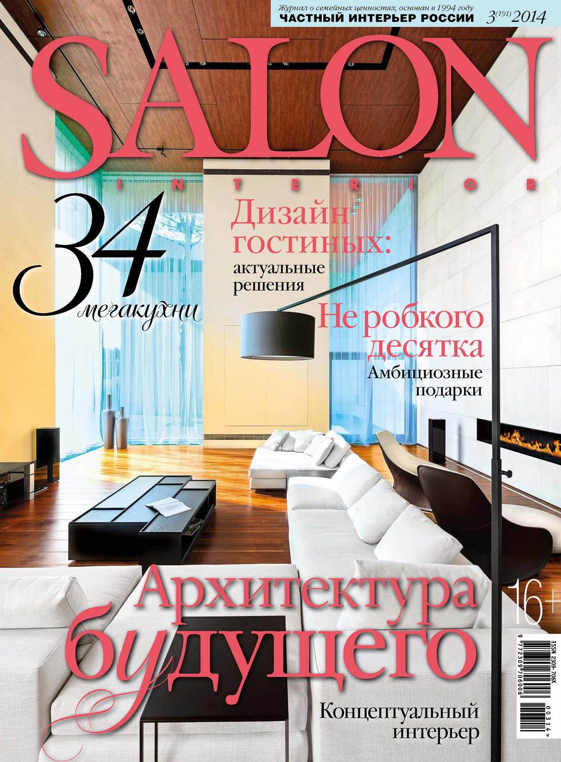 Обложка книги «SALON-interior №03/2014»