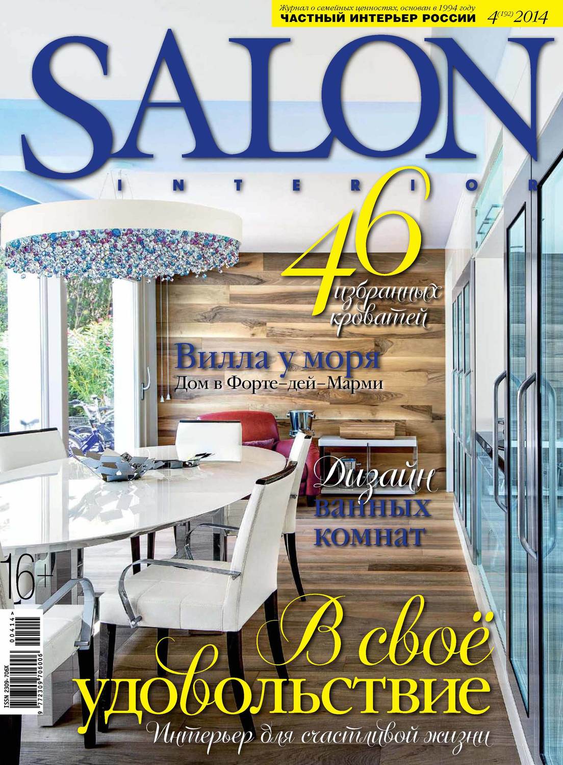 Обложка книги «SALON-interior №04/2014»