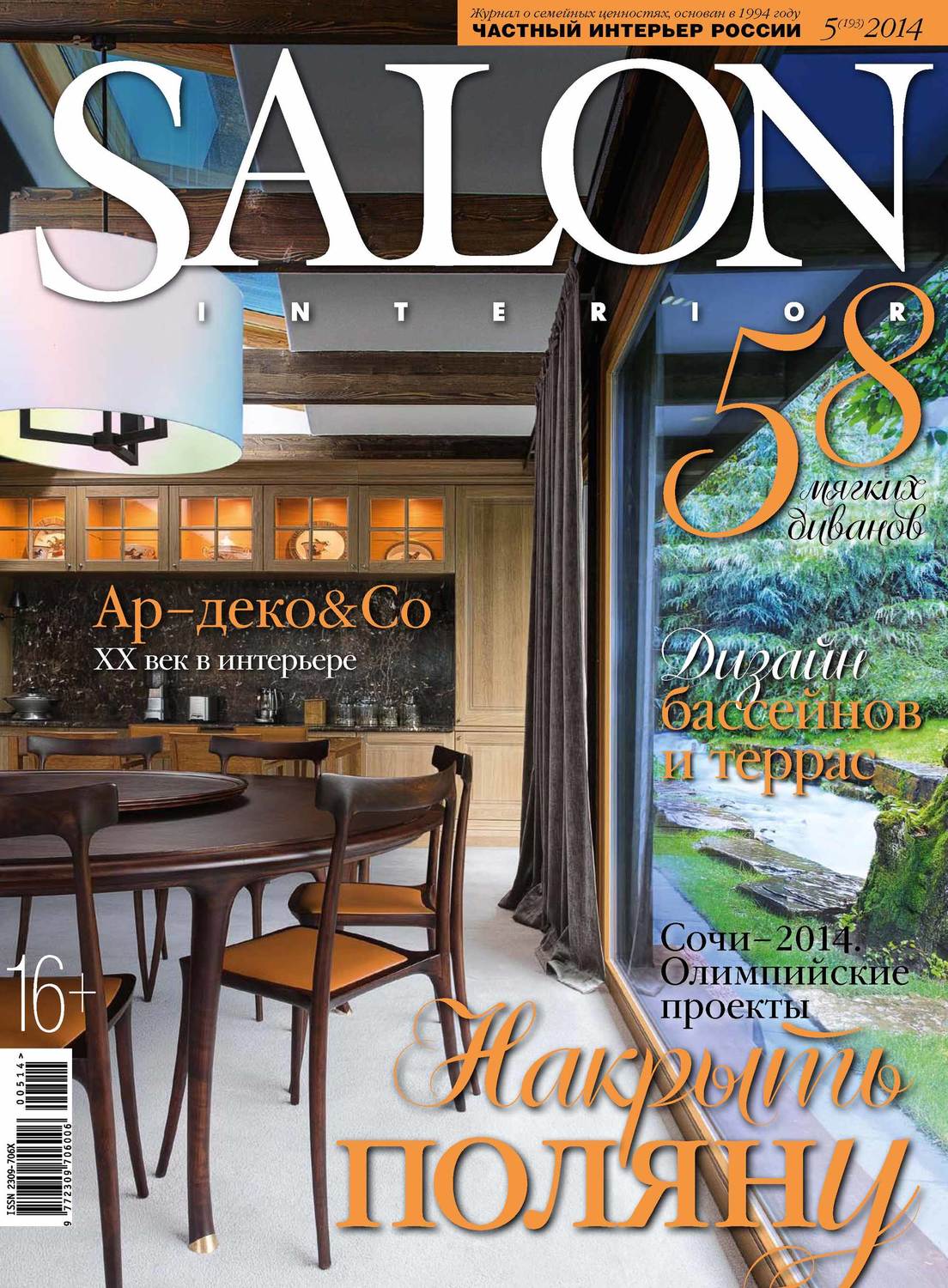 Обложка книги «SALON-interior №05/2014»