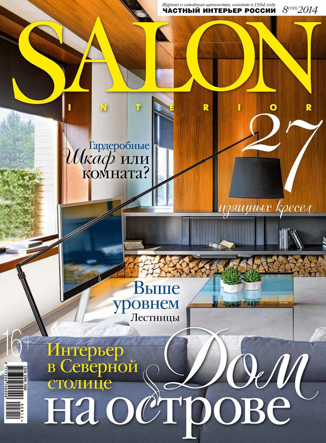 Обложка книги «SALON-interior №08/2014»