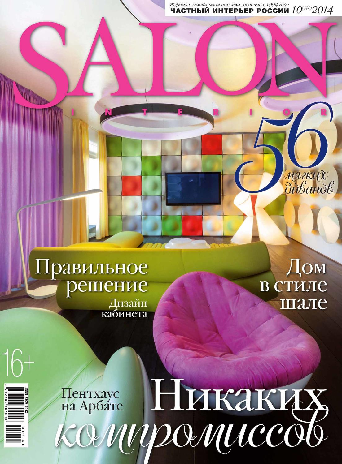 Обложка книги «SALON-interior №10/2014»