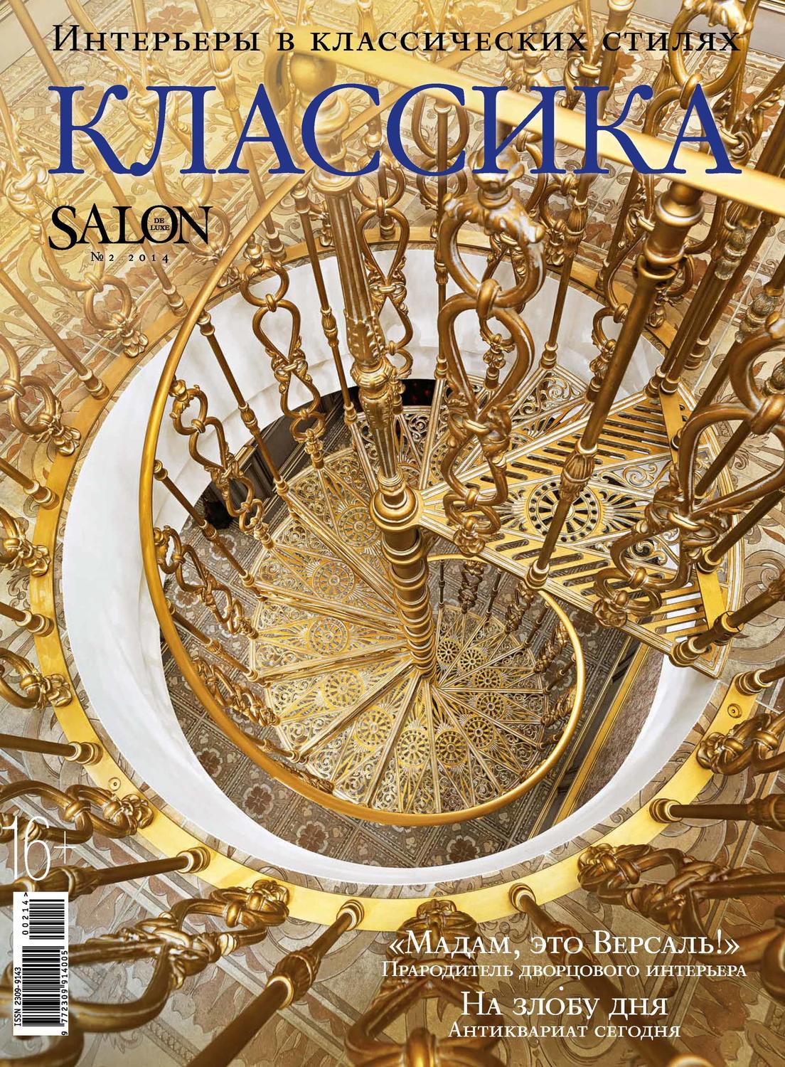 Обложка книги «SALON de LUXE. Спецвыпуск журнала SALON-interior. №02/2014»