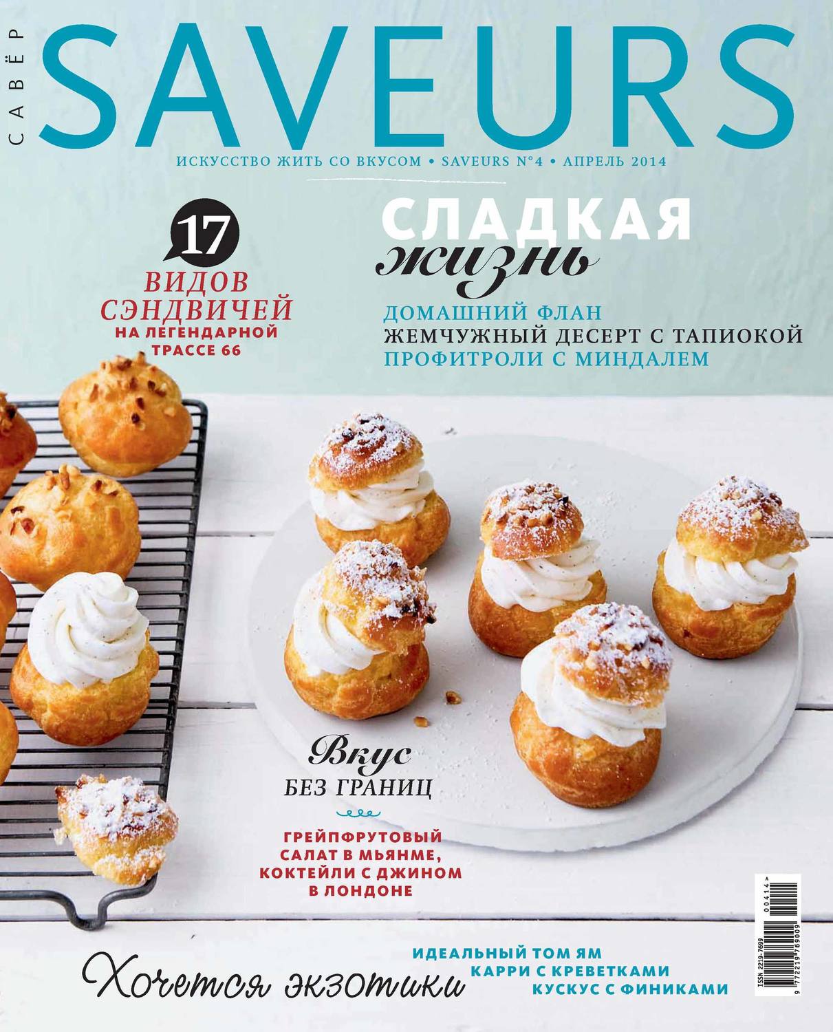 Обложка книги «Журнал Saveurs №04/2014»