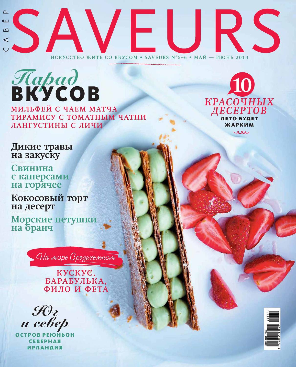 Обложка книги «Журнал Saveurs №05-06/2014»