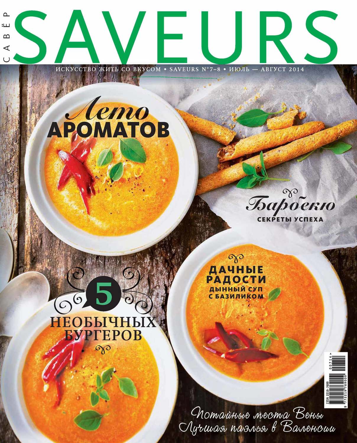 Обложка книги «Журнал Saveurs №07-08/2014»
