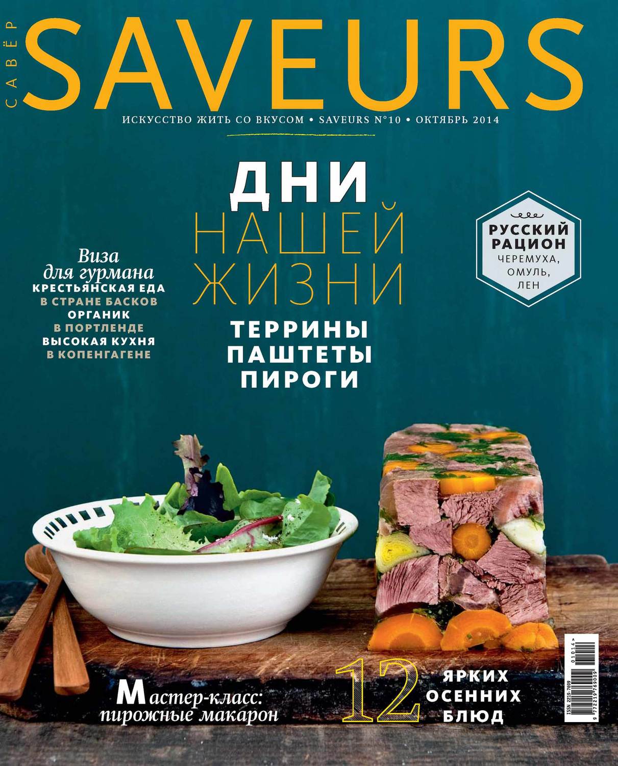 Обложка книги «Журнал Saveurs №10/2014»