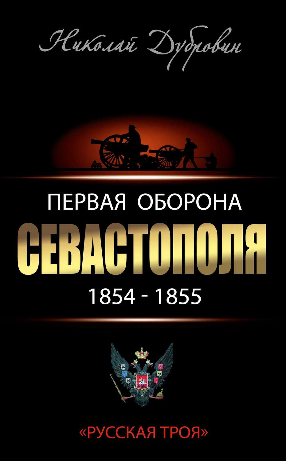 Обложка книги «Первая оборона Севастополя 1854–1855 гг. «Русская Троя»»