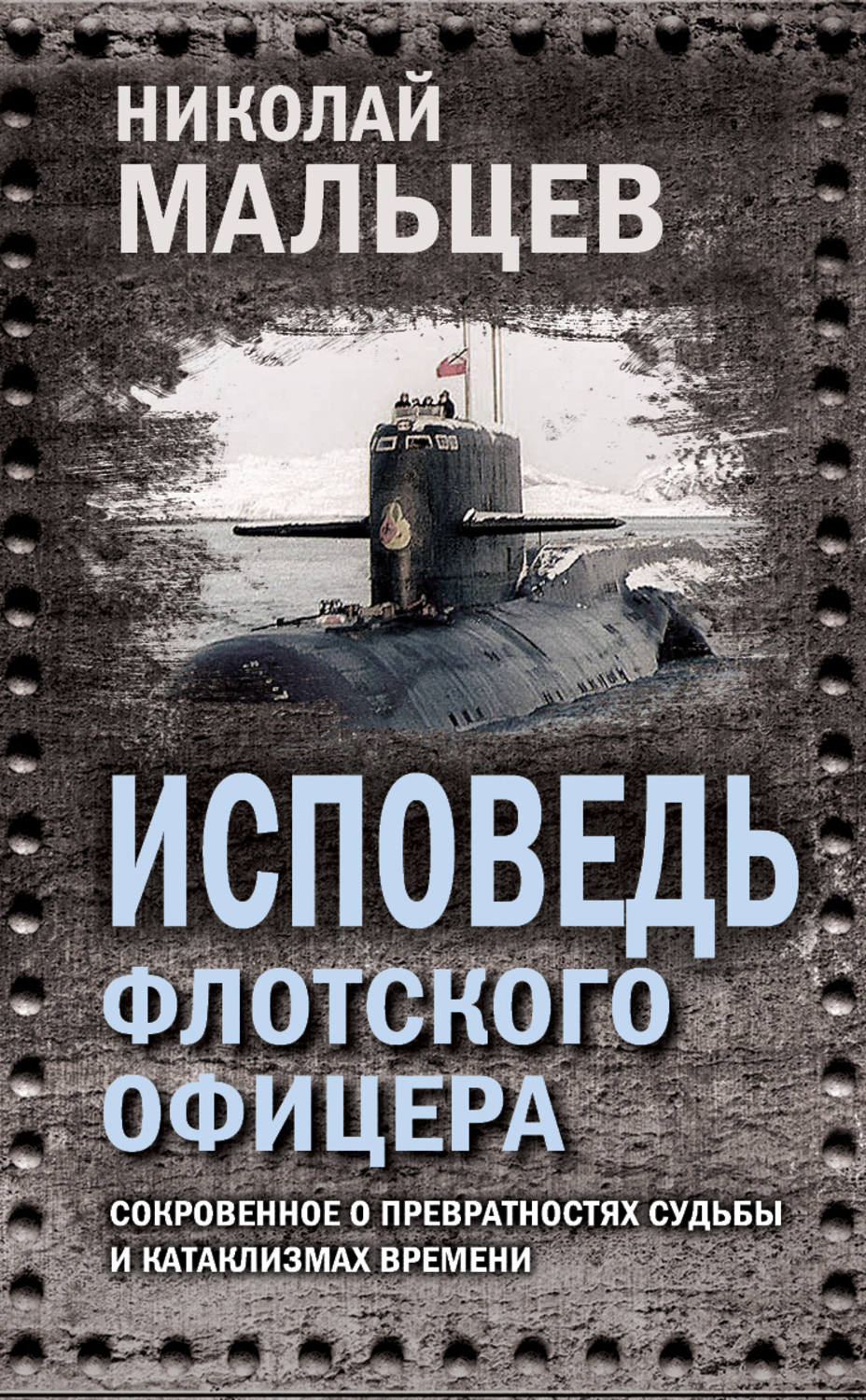 Обложка книги «Исповедь флотского офицера. Сокровенное о превратностях судьбы и катаклизмах времени»