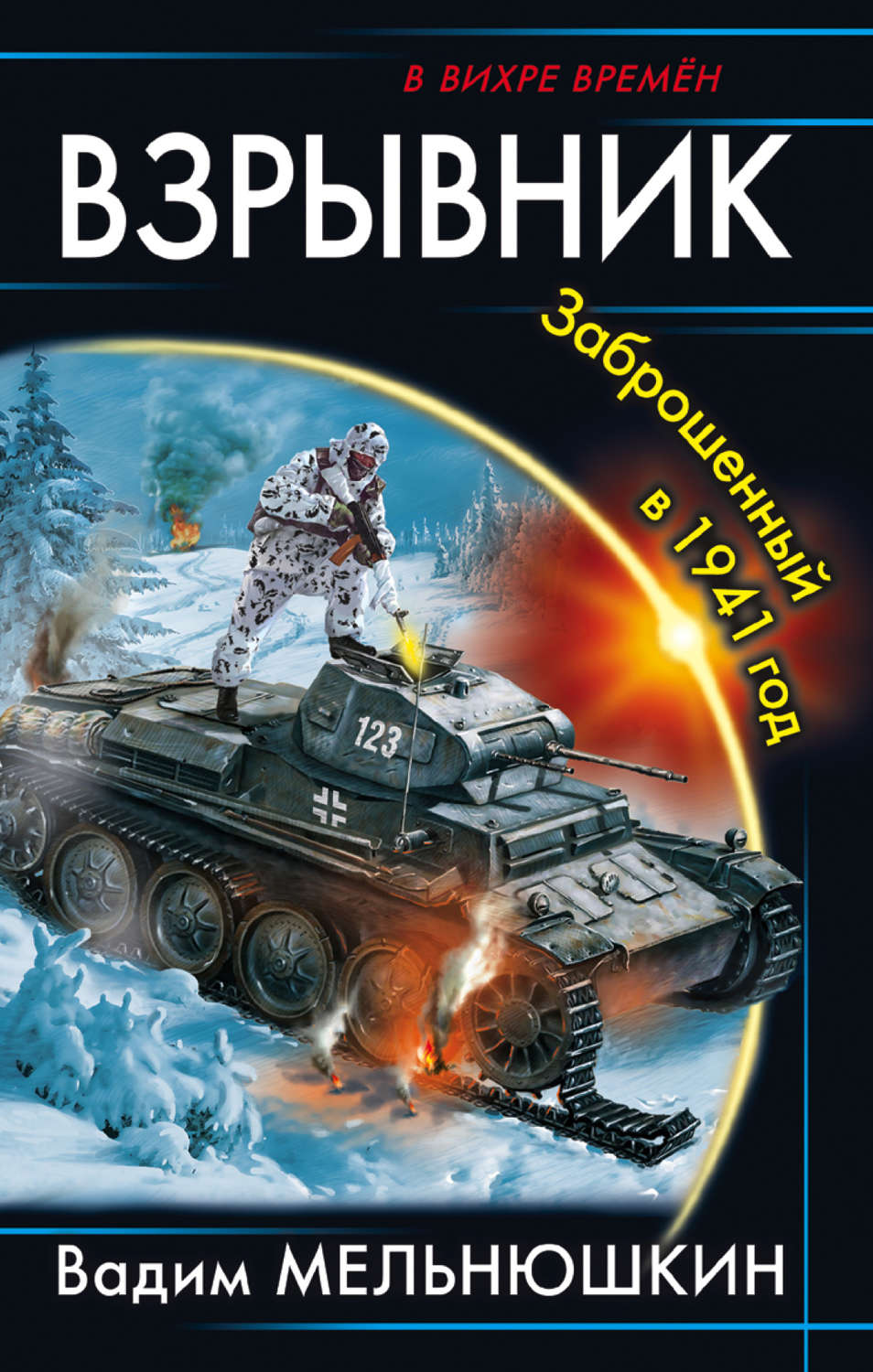 Обложка книги «Взрывник. Заброшенный в 1941 год»