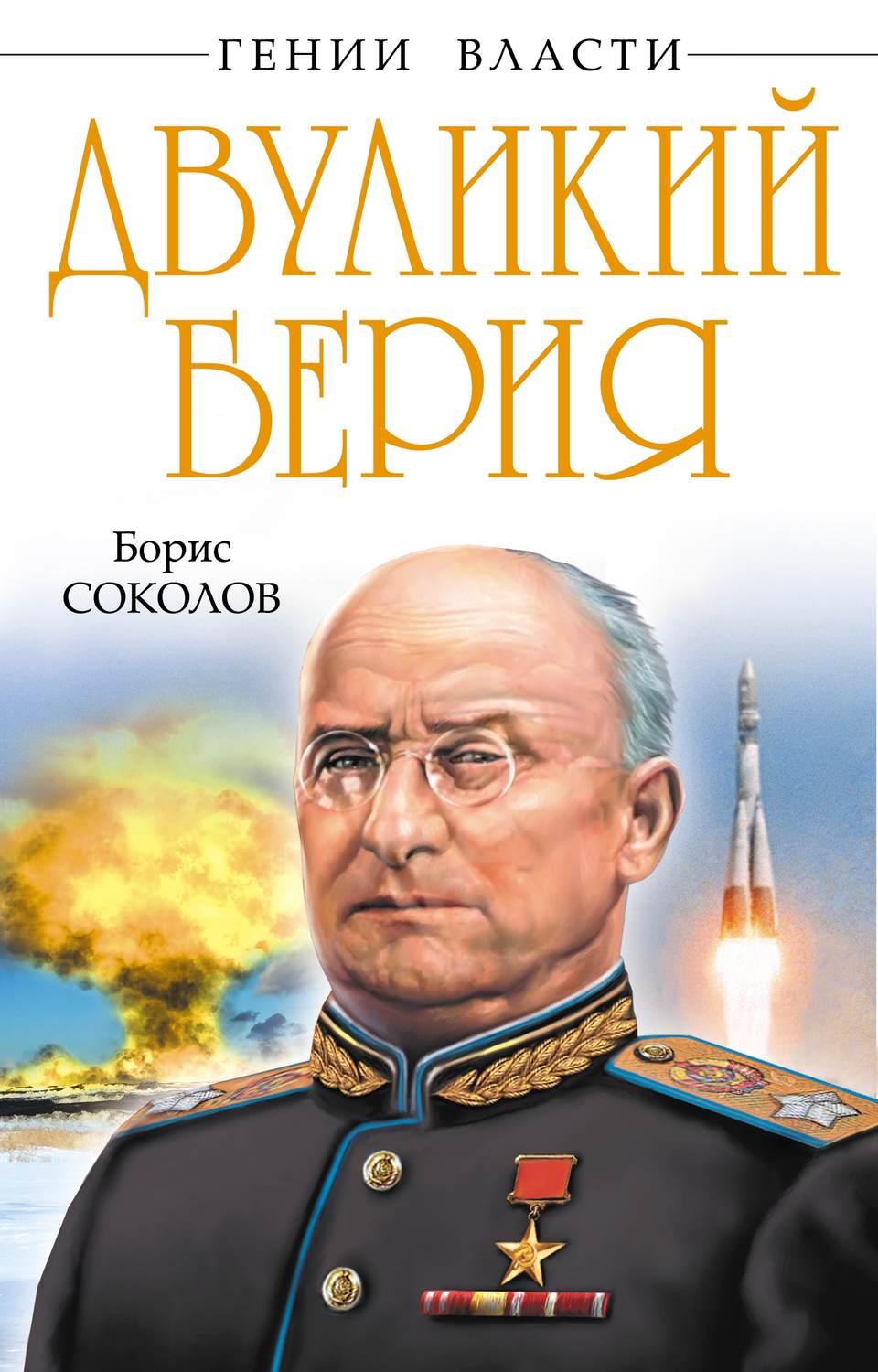 Обложка книги «Двуликий Берия»
