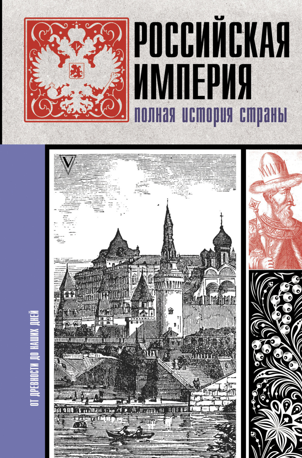 Обложка книги «Российская империя. Полная история»