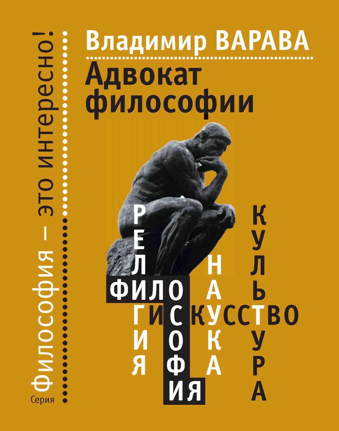 Обложка книги «Адвокат философии»