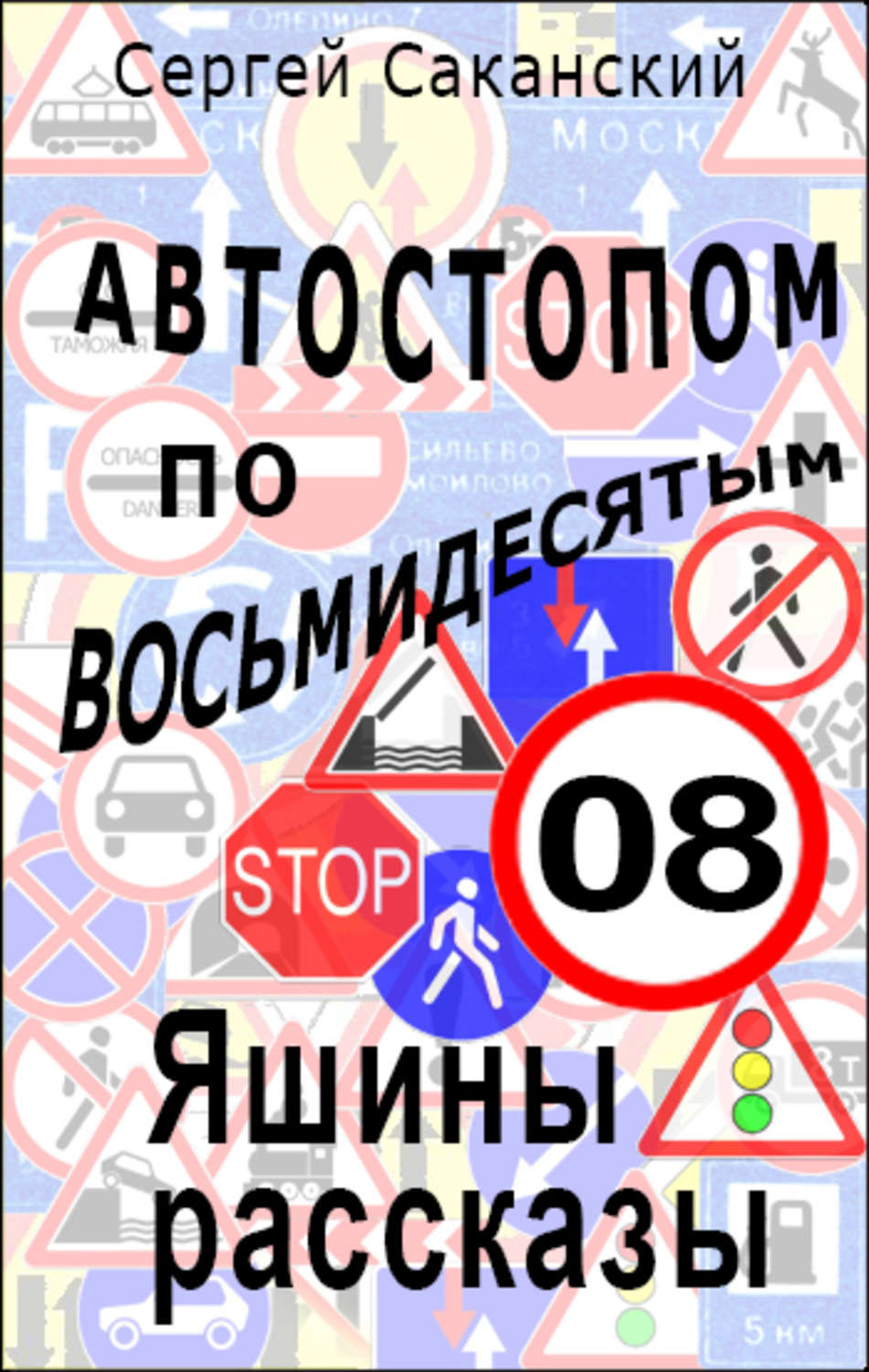 Обложка книги «Автостопом по восьмидесятым. Яшины рассказы 08»