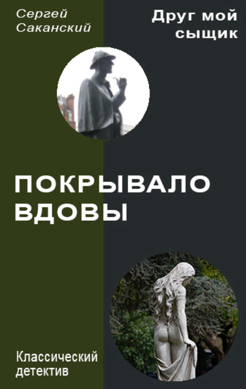 Обложка книги «Покрывало вдовы»