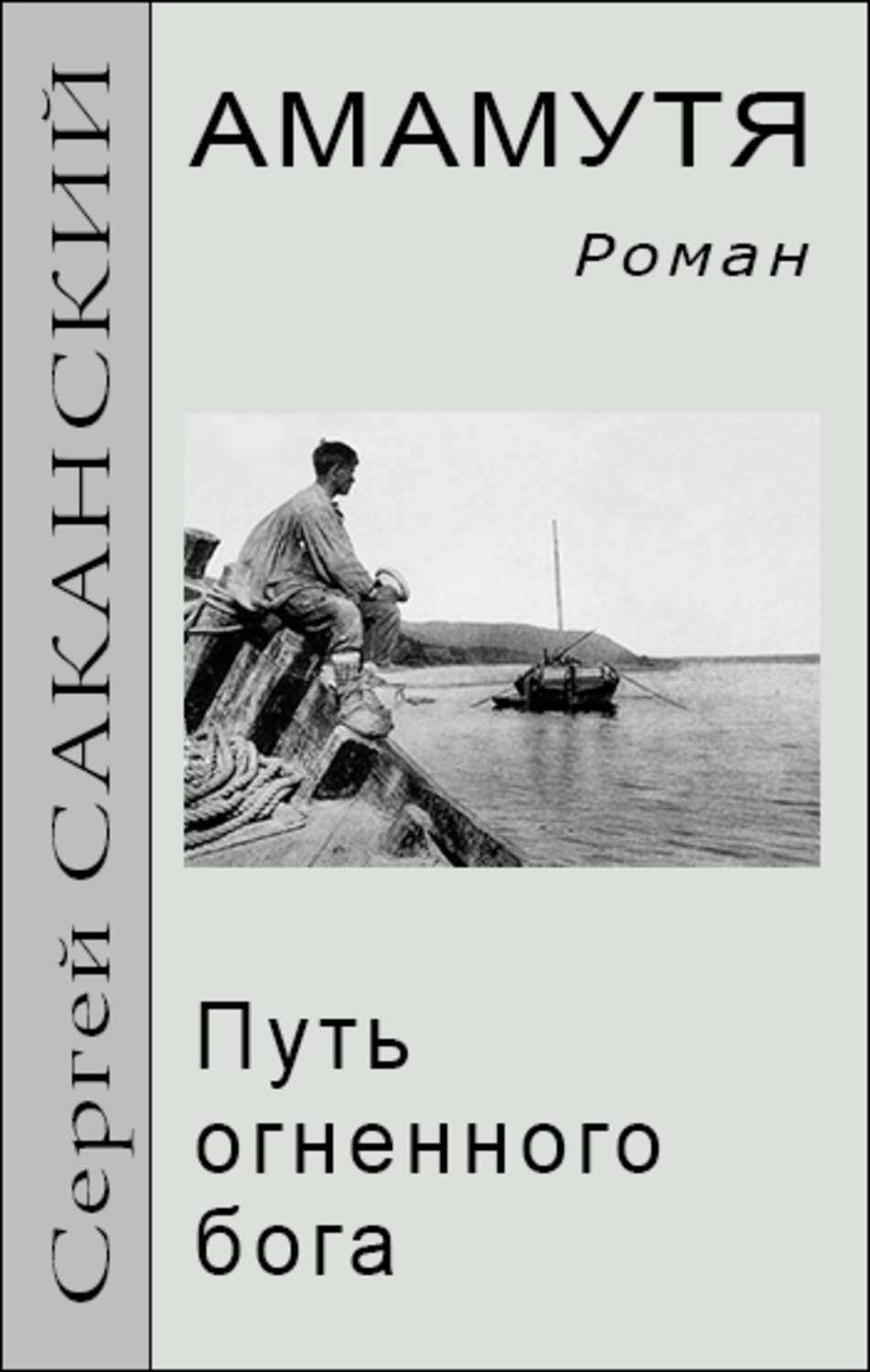 Обложка книги «Амамутя. Путь огненного бога»