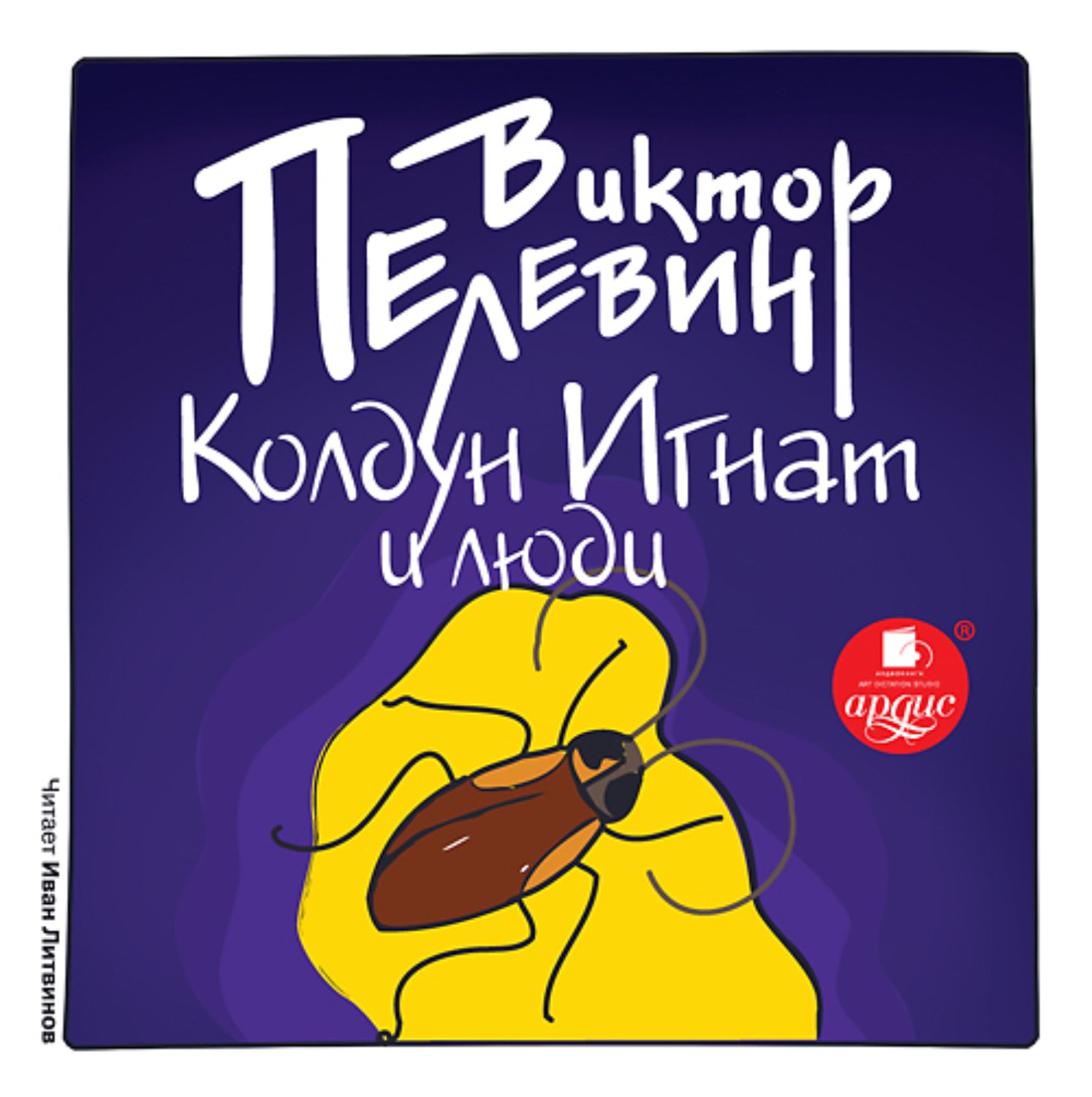 Обложка книги «Колдун Игнат и люди (рассказ)»