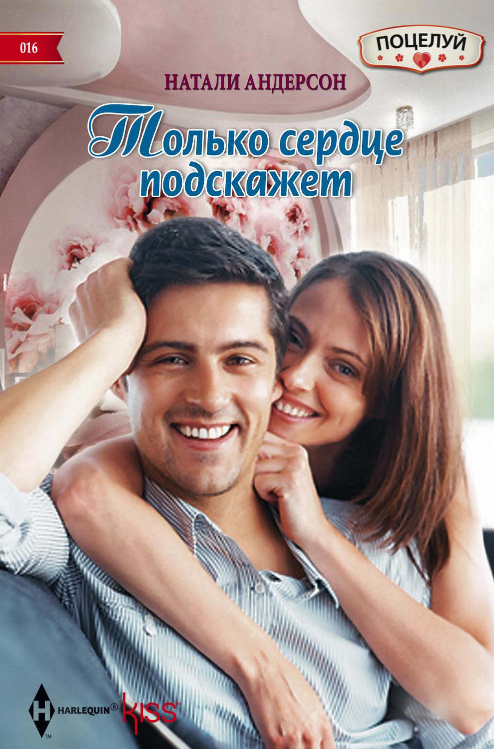 Обложка книги «Только сердце подскажет»