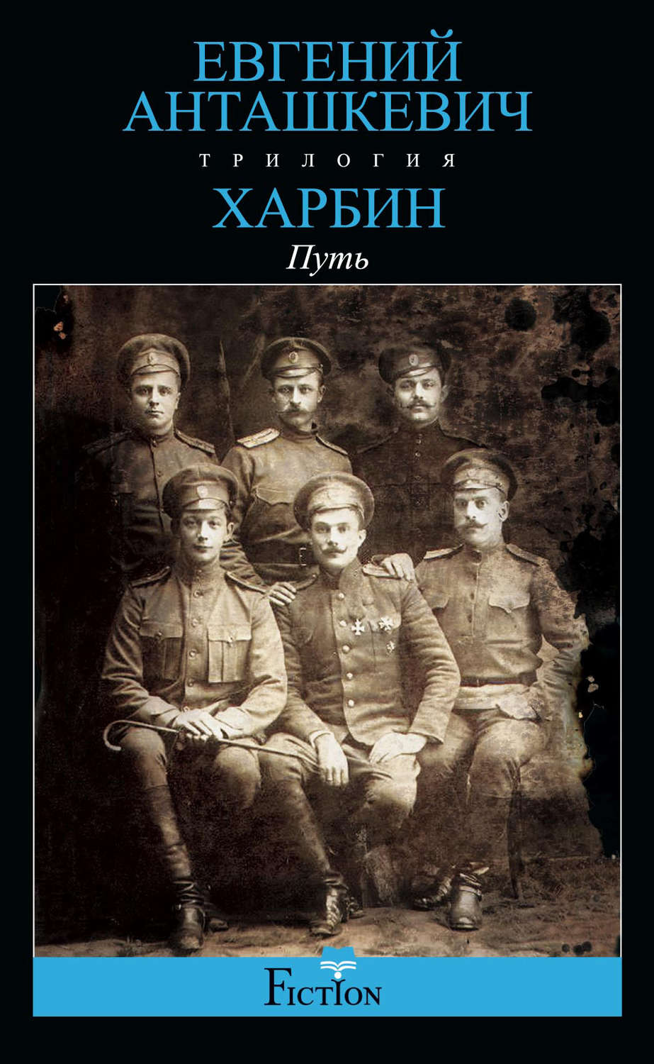 Обложка книги «Харбин. Книга 1. Путь»
