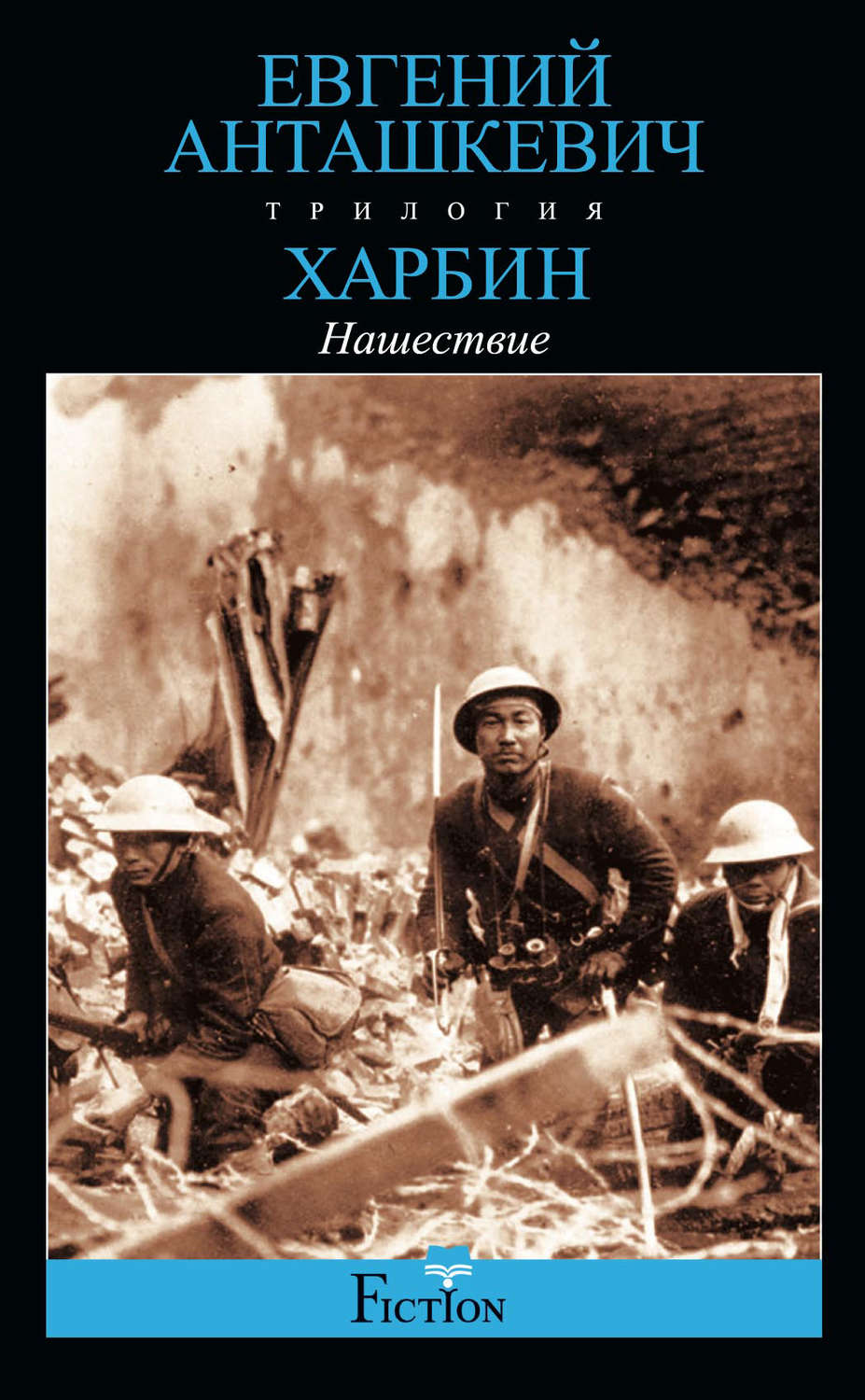 Обложка книги «Харбин. Книга 2. Нашествие»
