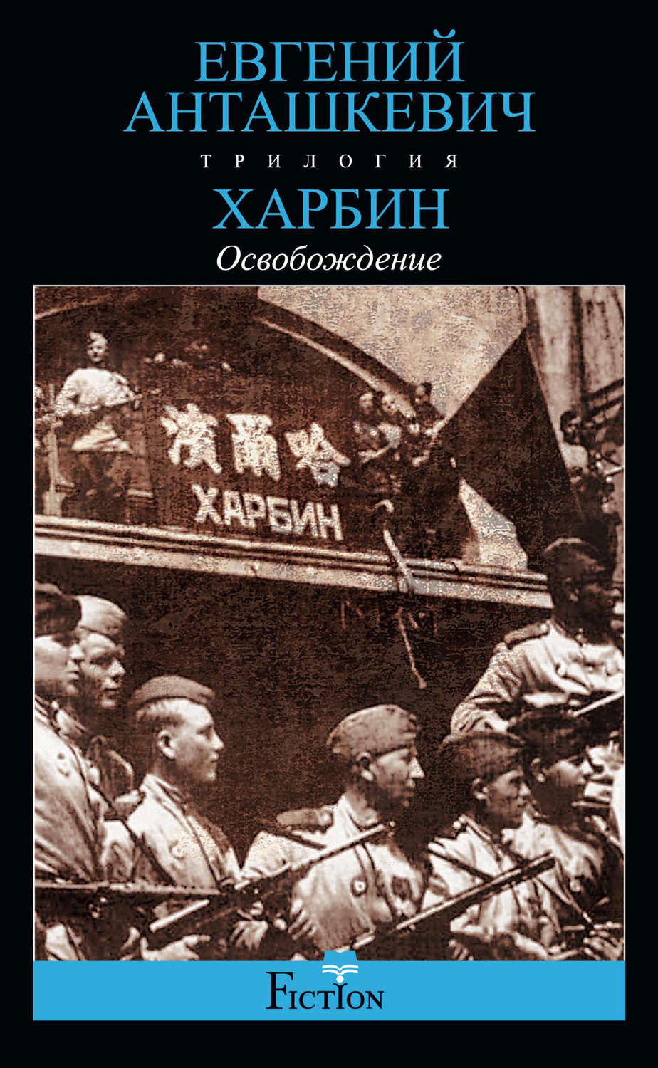 Обложка книги «Харбин. Книга 3. Освобождение»
