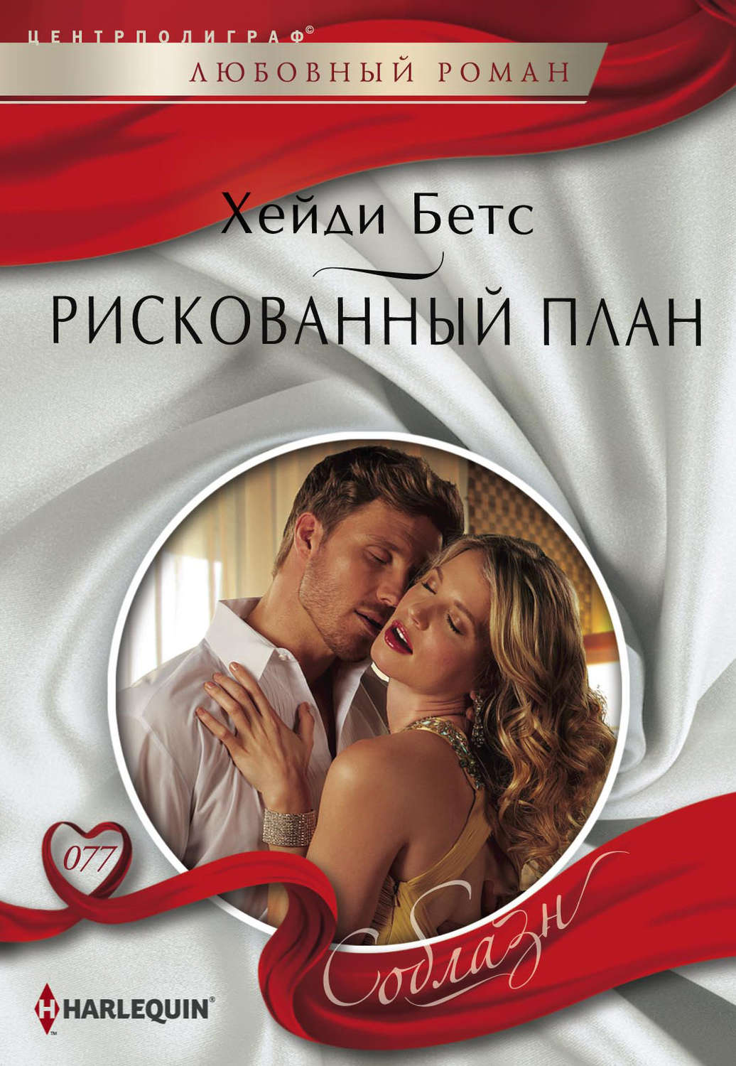 Обложка книги «Рискованный план»