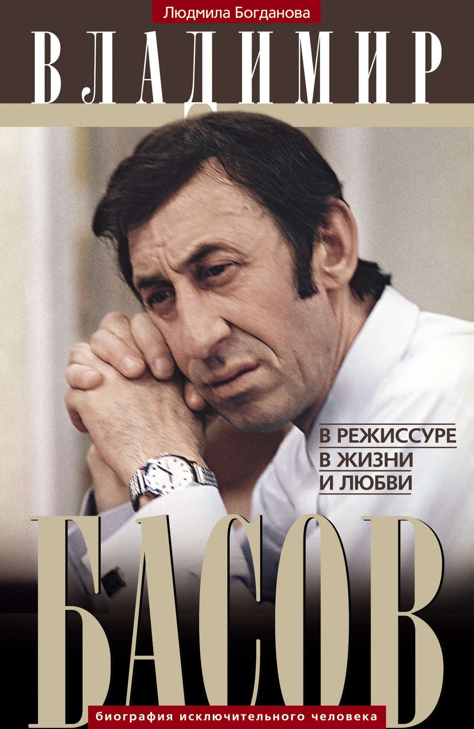 Обложка книги «Владимир Басов. В режиссуре, в жизни и любви»