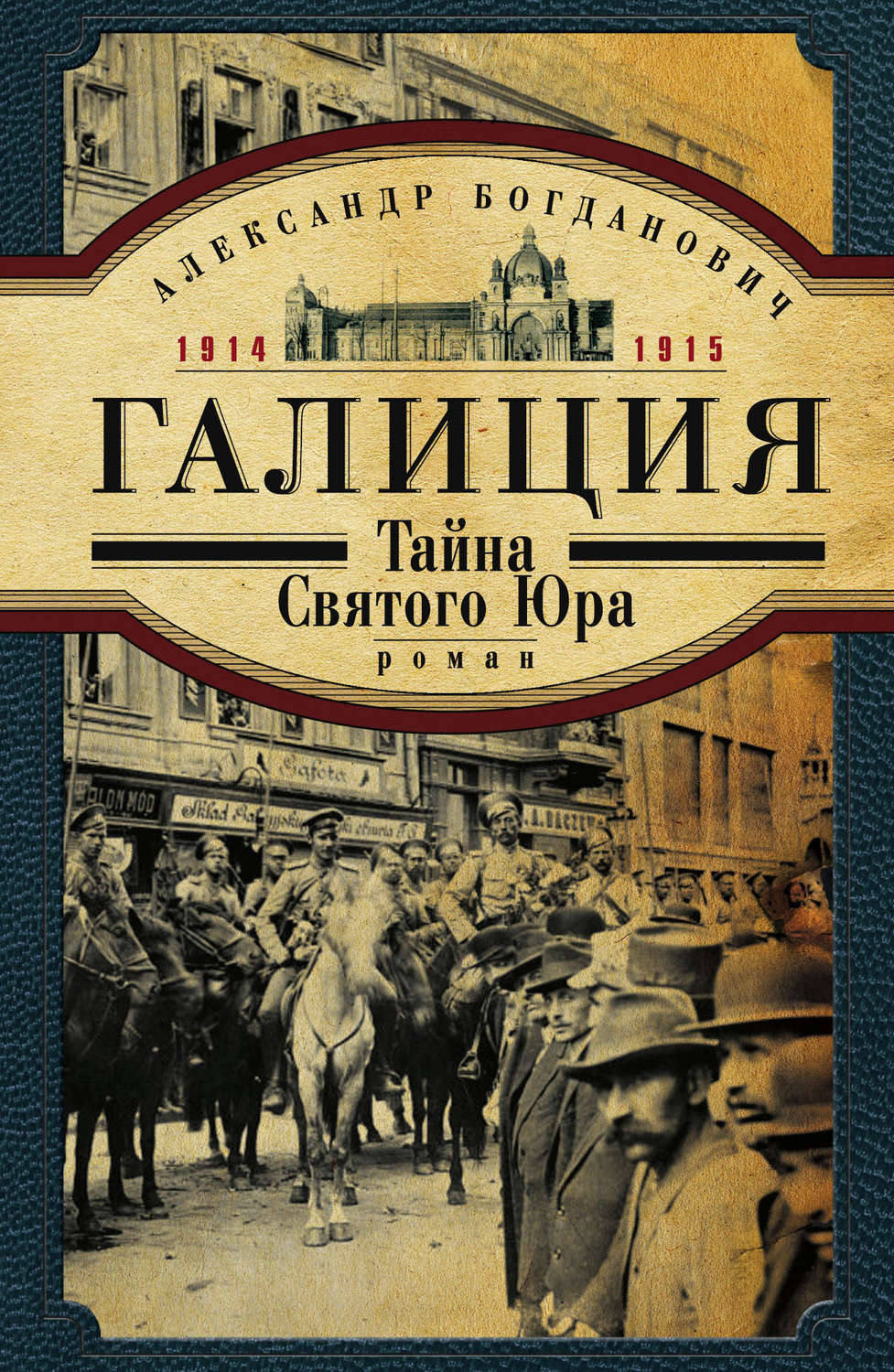Обложка книги «Галиция. 1914-1915 годы. Тайна Святого Юра»