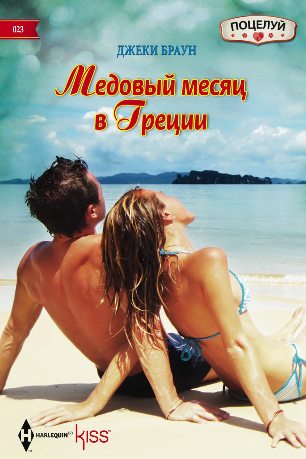 Обложка книги «Медовый месяц в Греции»
