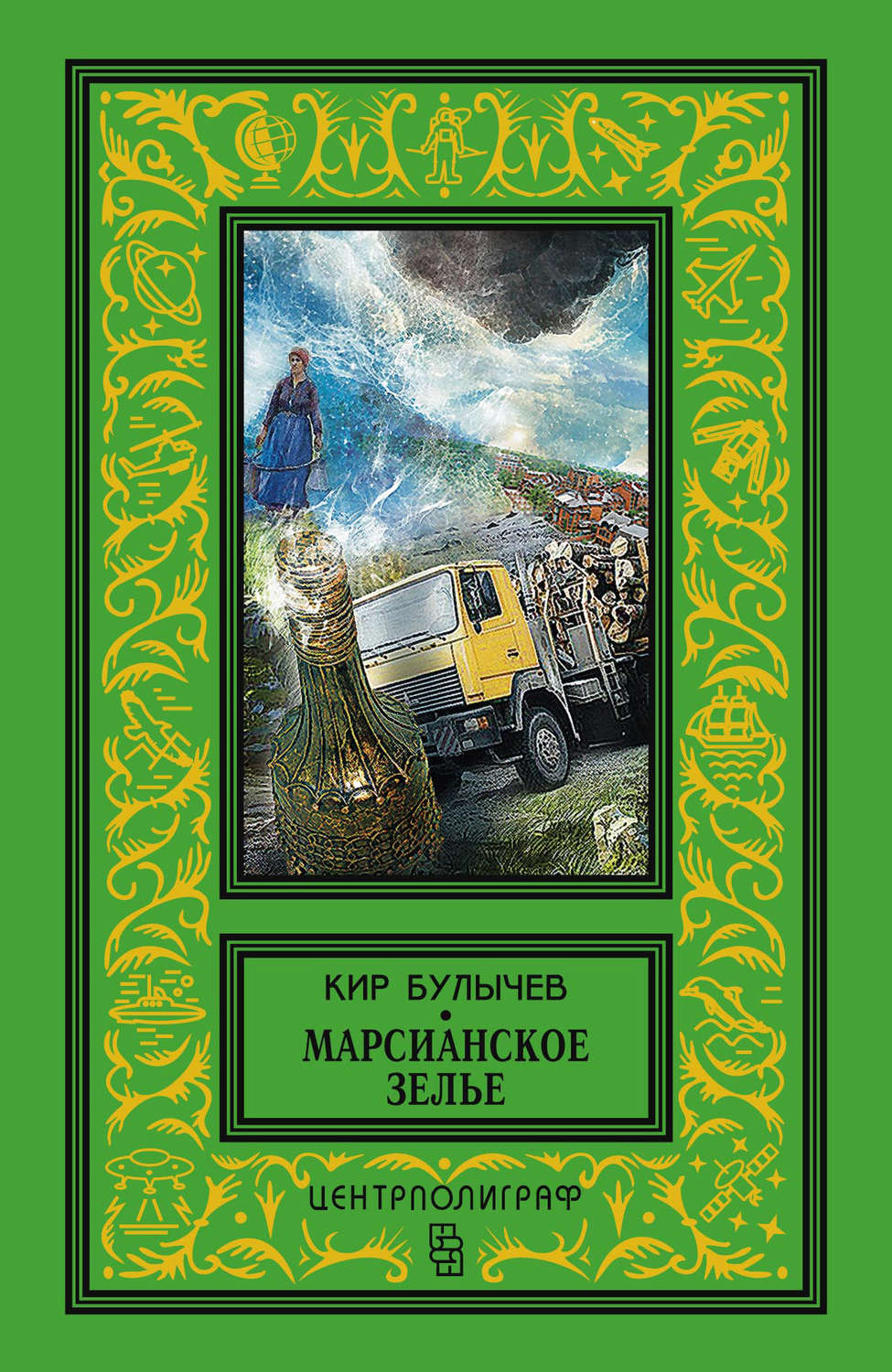 Обложка книги «Марсианское зелье (сборник)»
