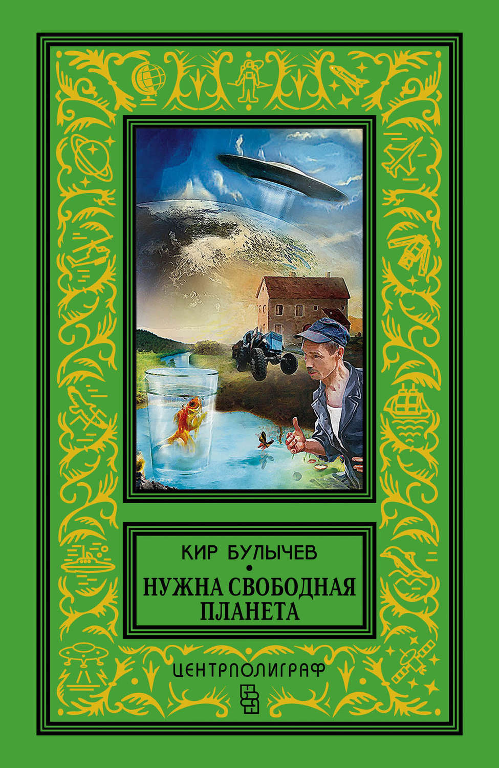 Обложка книги «Нужна свободная планета (сборник)»