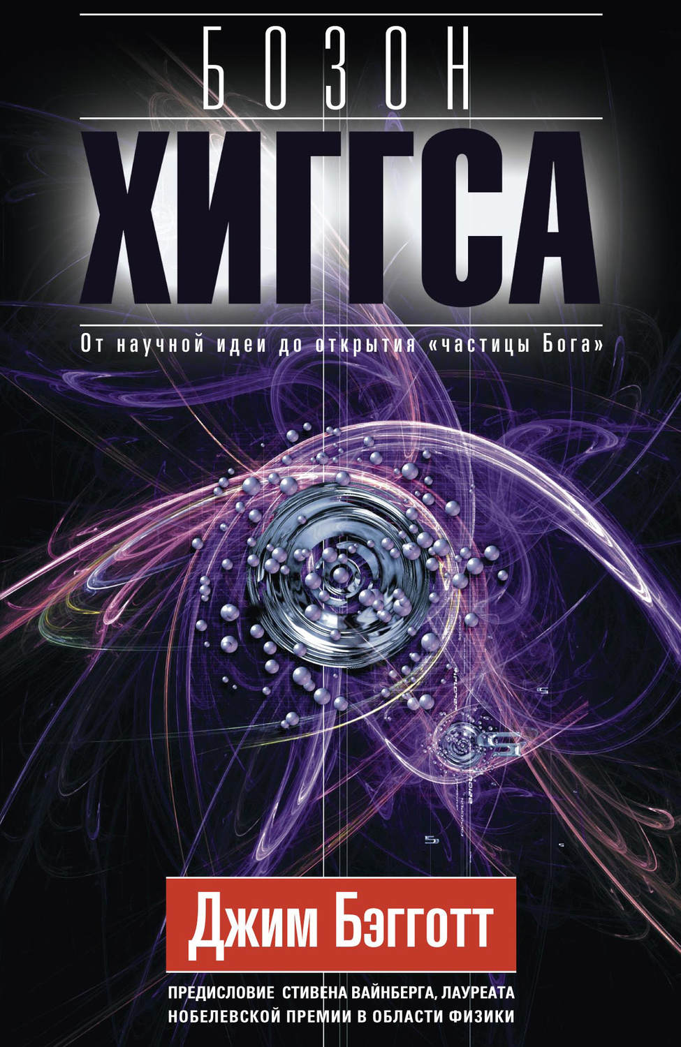 Обложка книги «Бозон Хиггса. От научной идеи до открытия «частицы Бога»»