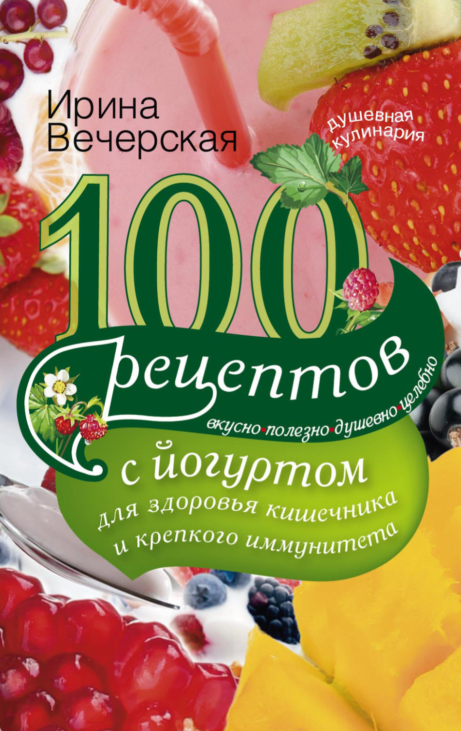 Обложка книги «100 рецептов с йогуртом для здоровья кишечника и крепкого иммунитета. Вкусно, полезно, душевно, целебно»
