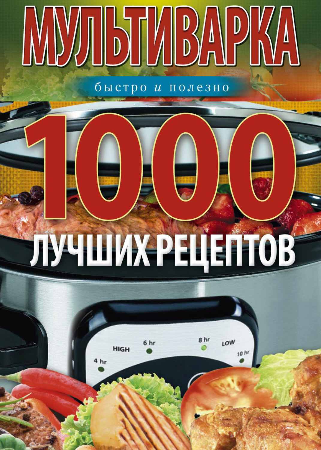 Обложка книги «Мультиварка. 1000 лучших рецептов. Быстро и полезно»