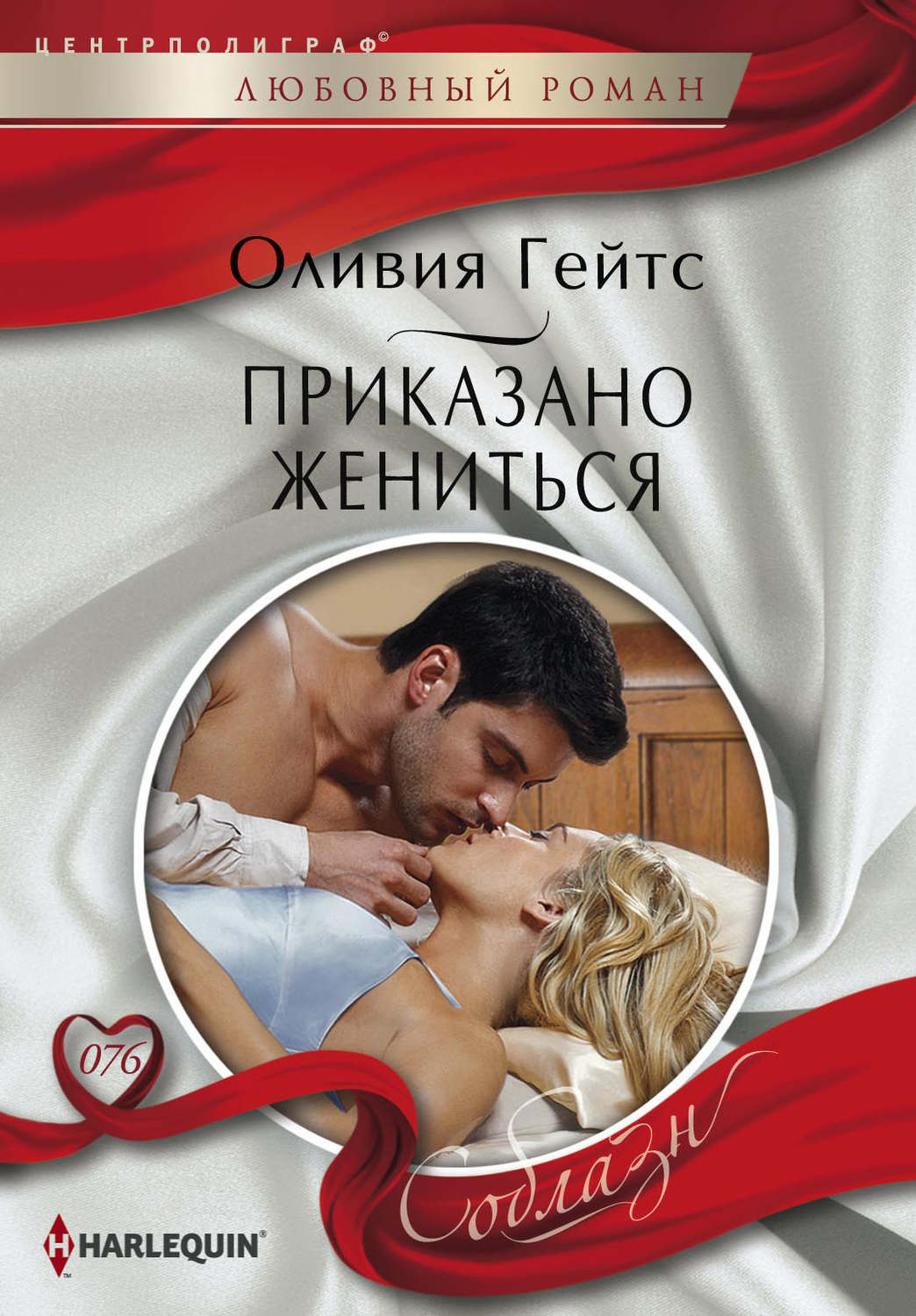 Обложка книги «Приказано жениться»