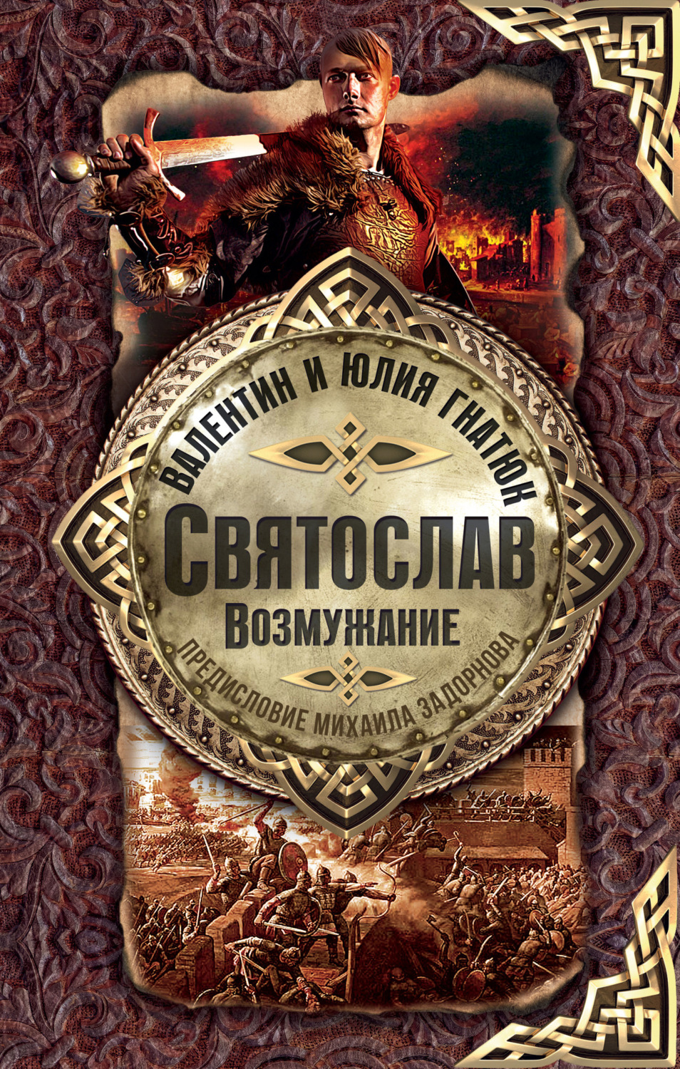 Обложка книги «Святослав. Возмужание»