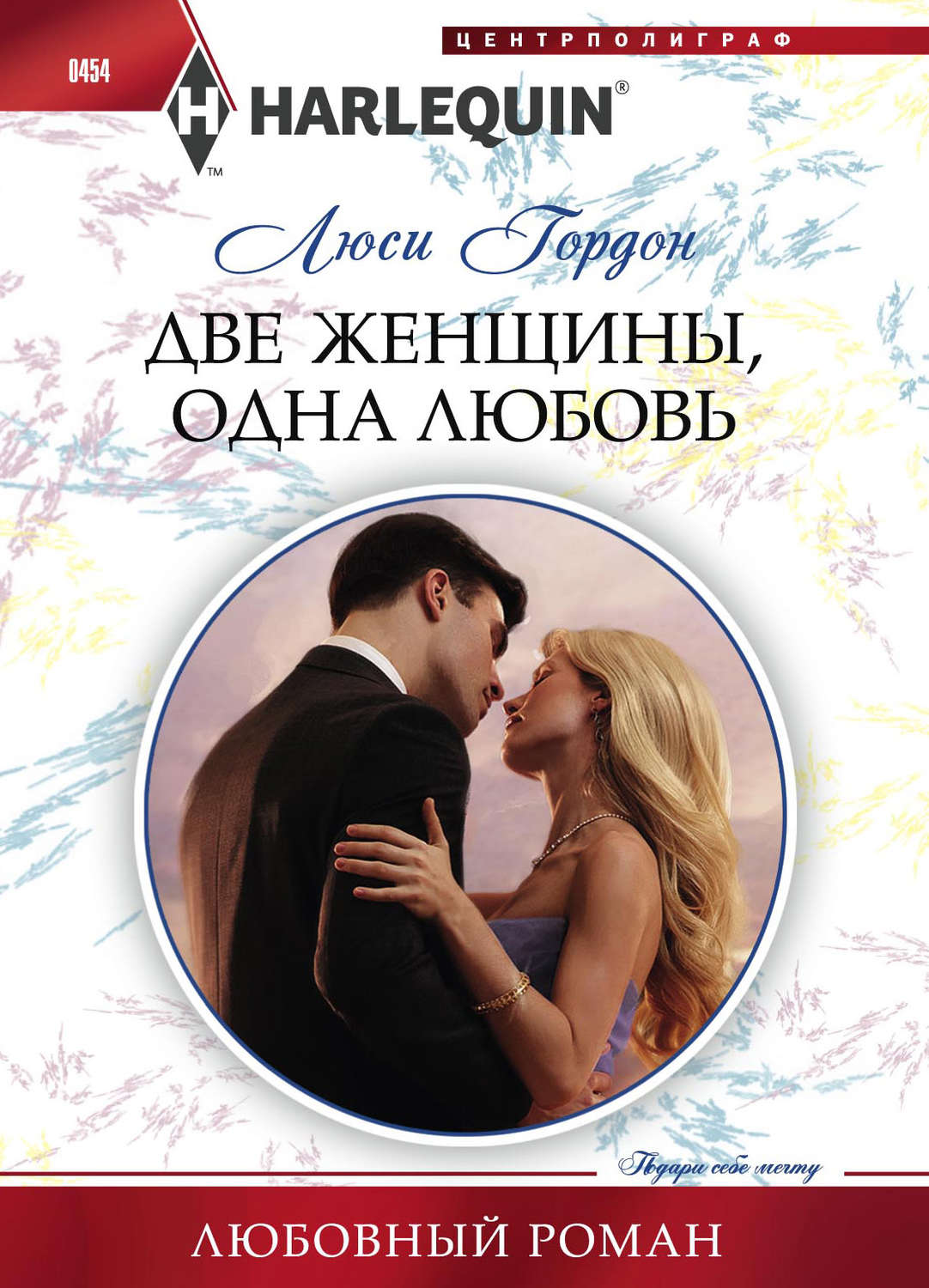 Обложка книги «Две женщины, одна любовь»
