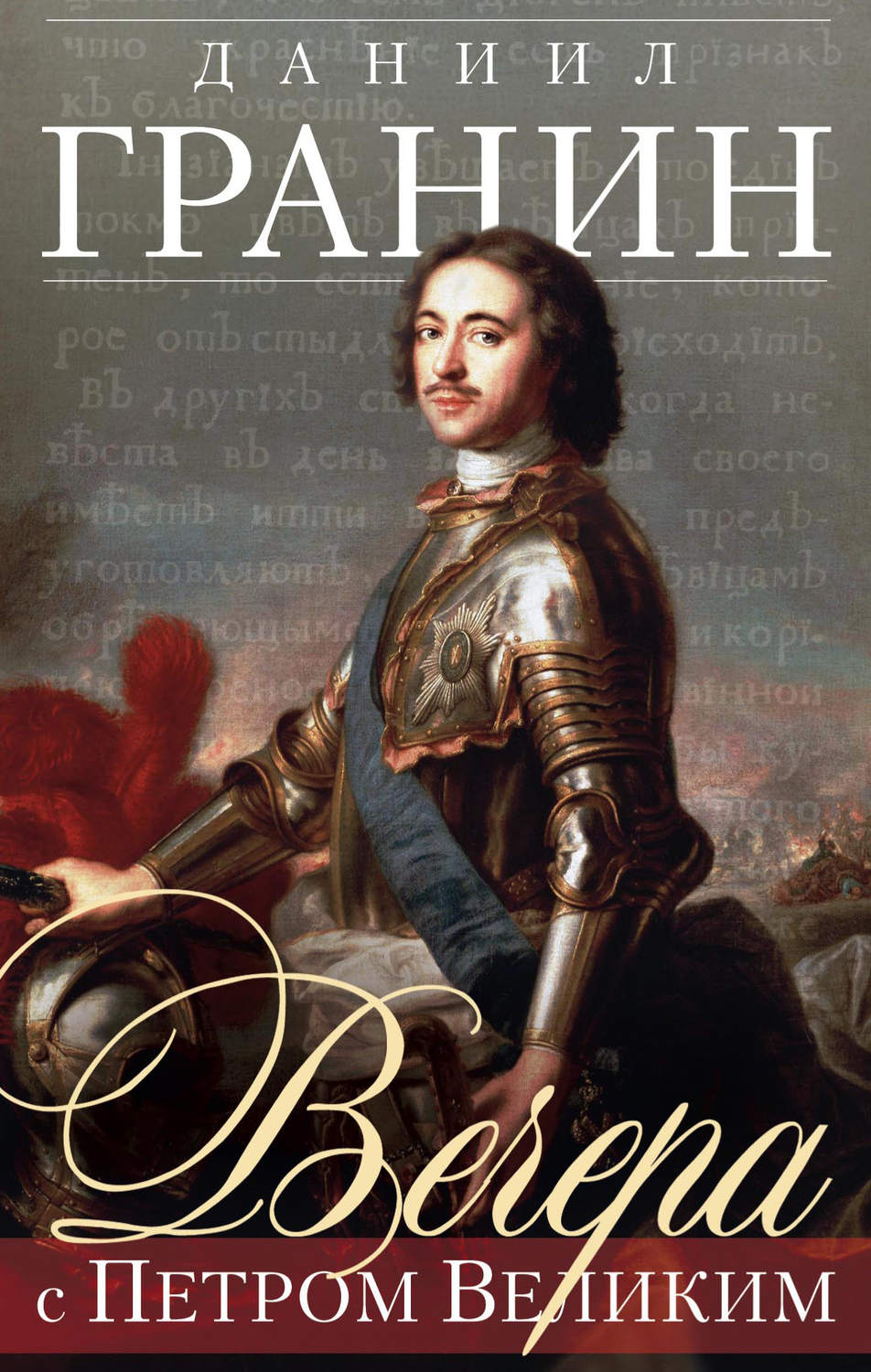 Обложка книги «Вечера с Петром Великим»
