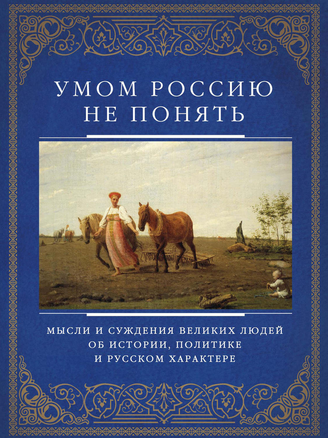 Обложка книги «Умом Россию не понять. Мысли и суждения великих людей об истории, политике и русском характере»