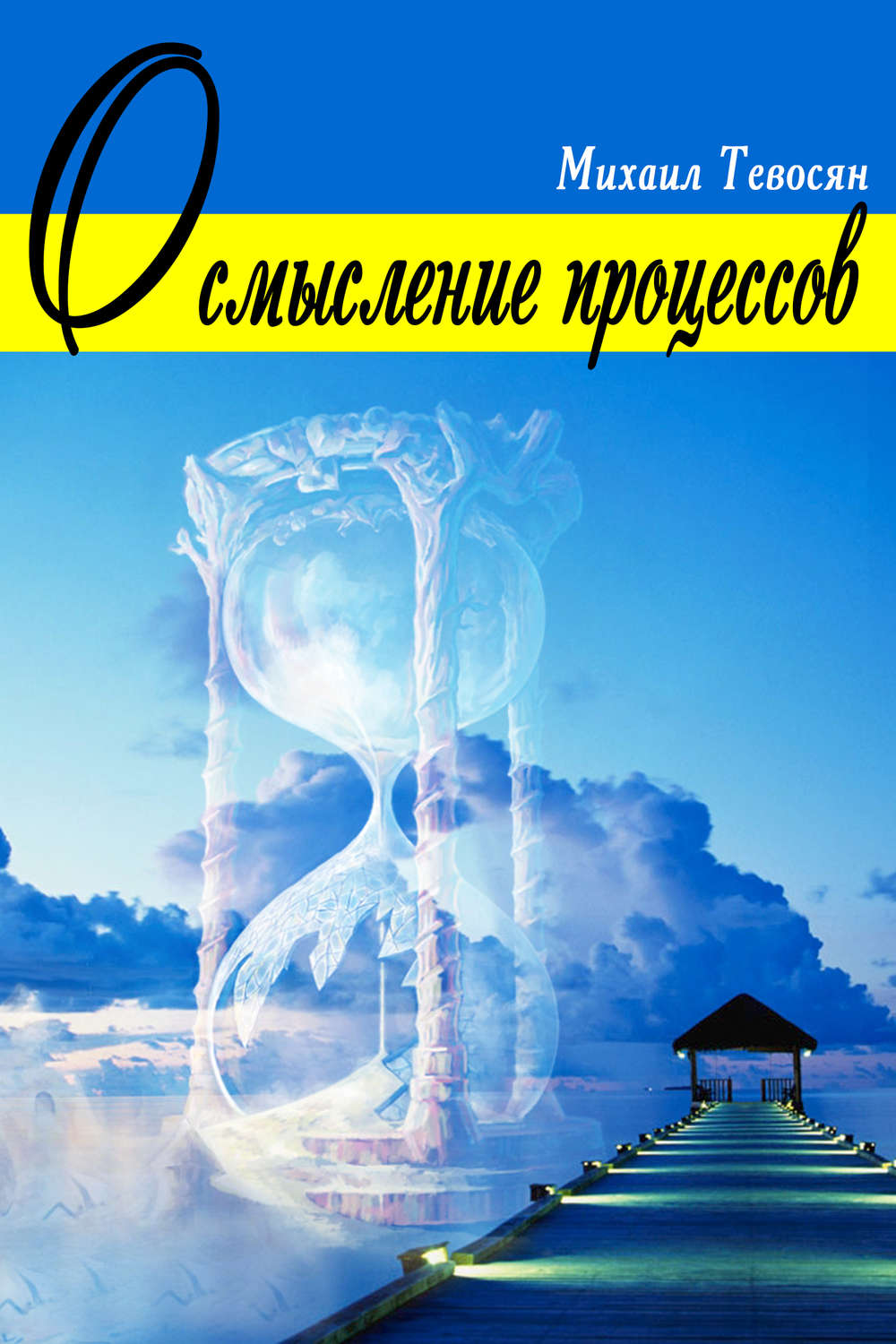 Обложка книги «Осмысление процессов»
