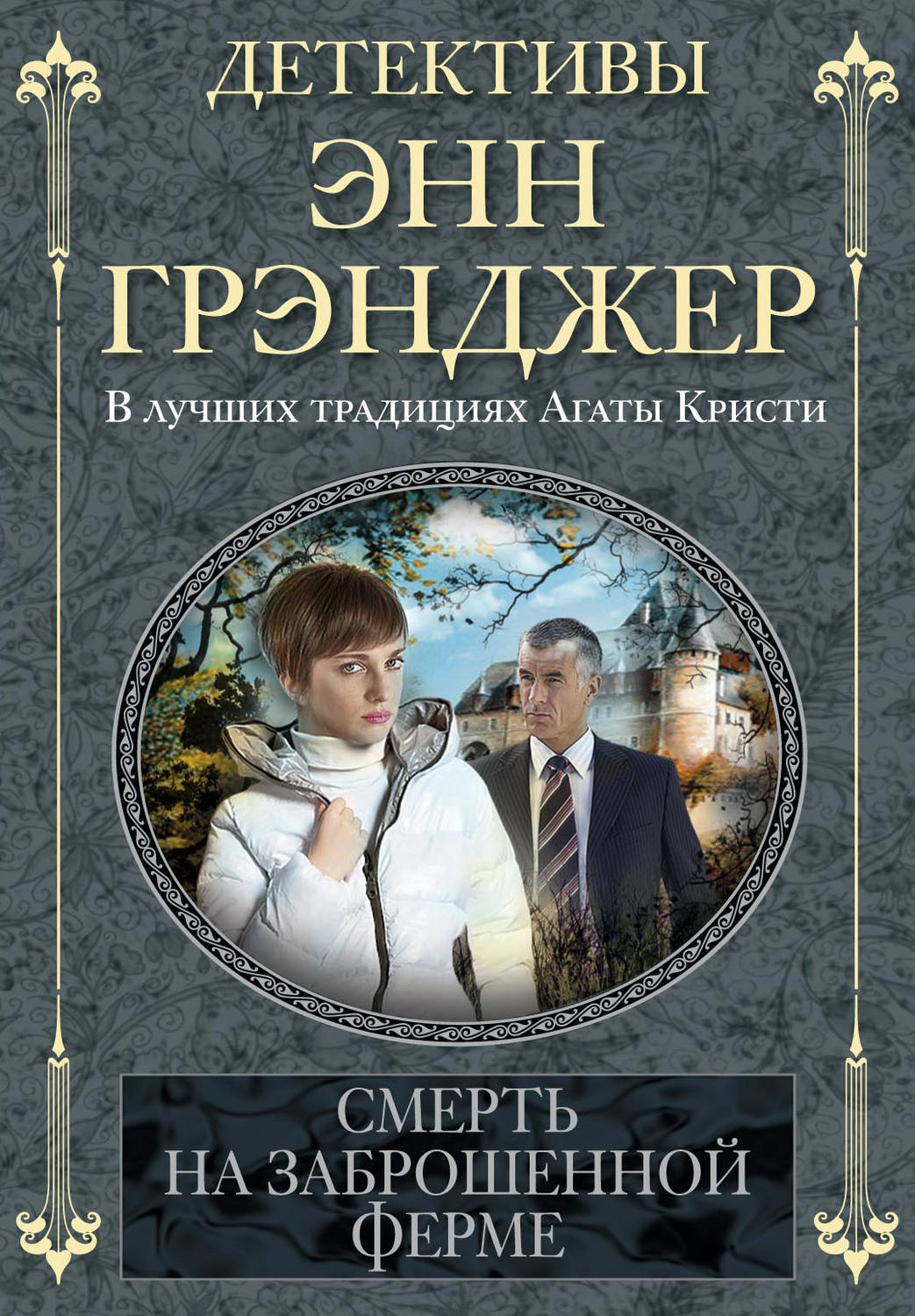 Обложка книги «Смерть на заброшенной ферме»