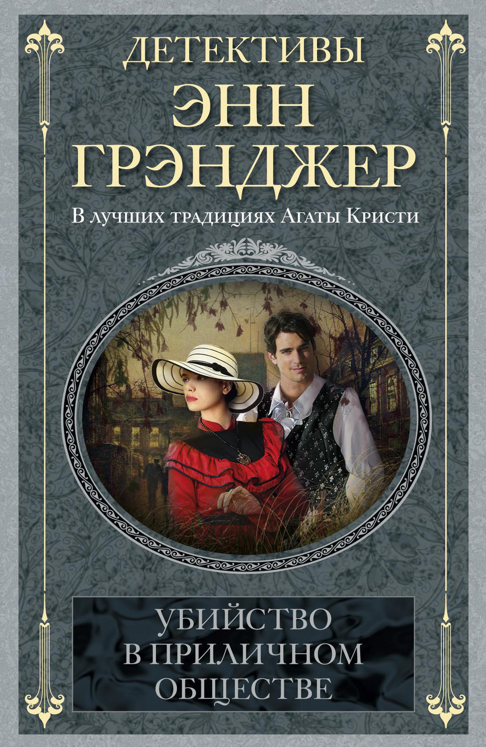 Обложка книги «Убийство в приличном обществе»