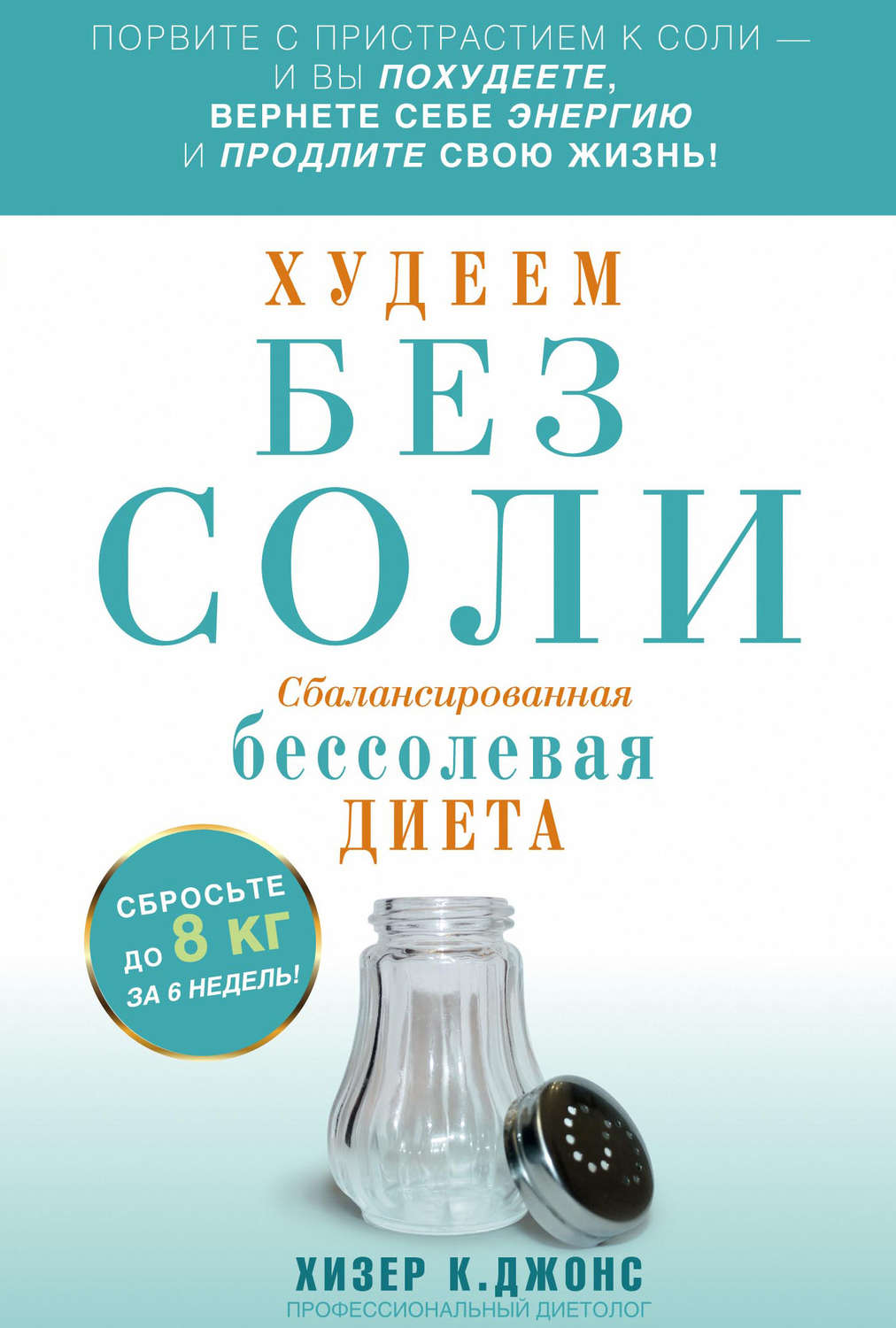Обложка книги «Худеем без соли. Сбалансированная бессолевая диета»