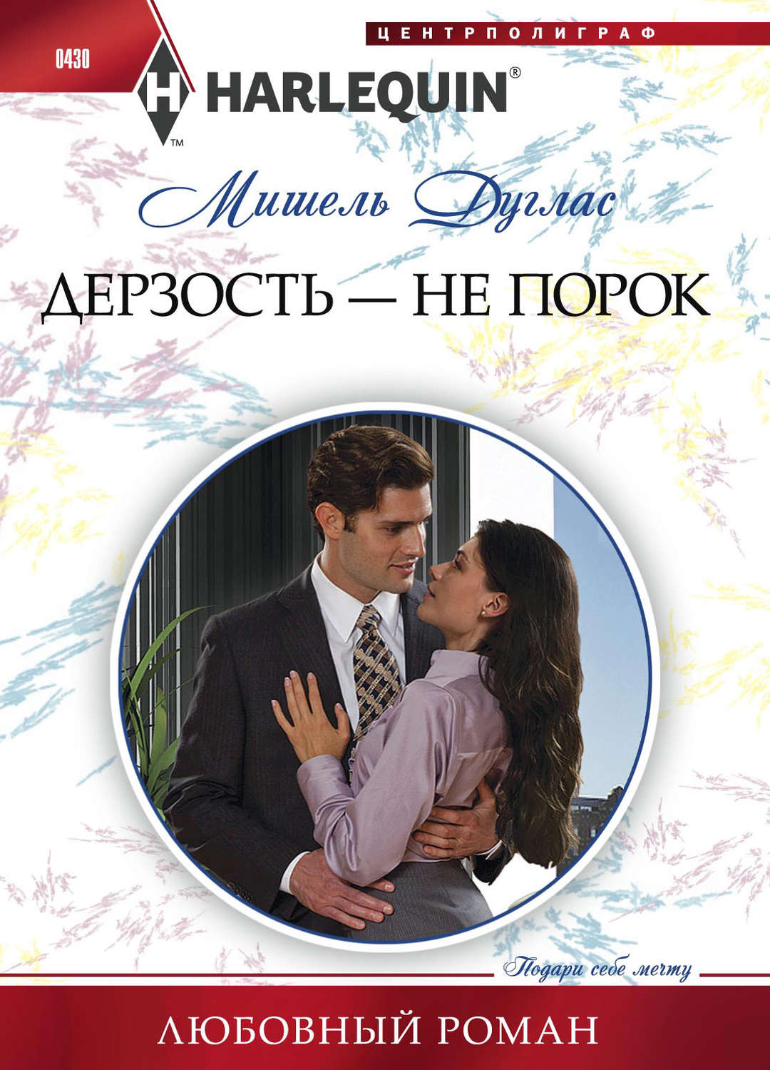Обложка книги «Дерзость – не порок»